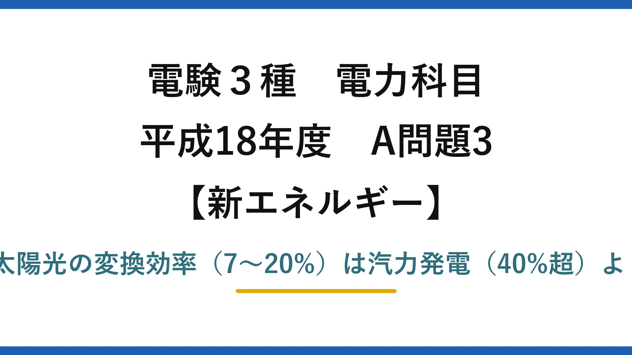 電験3種 電力科目【新エネルギー】平成18年度 A問題3 誤りは(3)——太陽光の変換効率（7〜20%）は汽力発電（40%超）よりはるかに低い