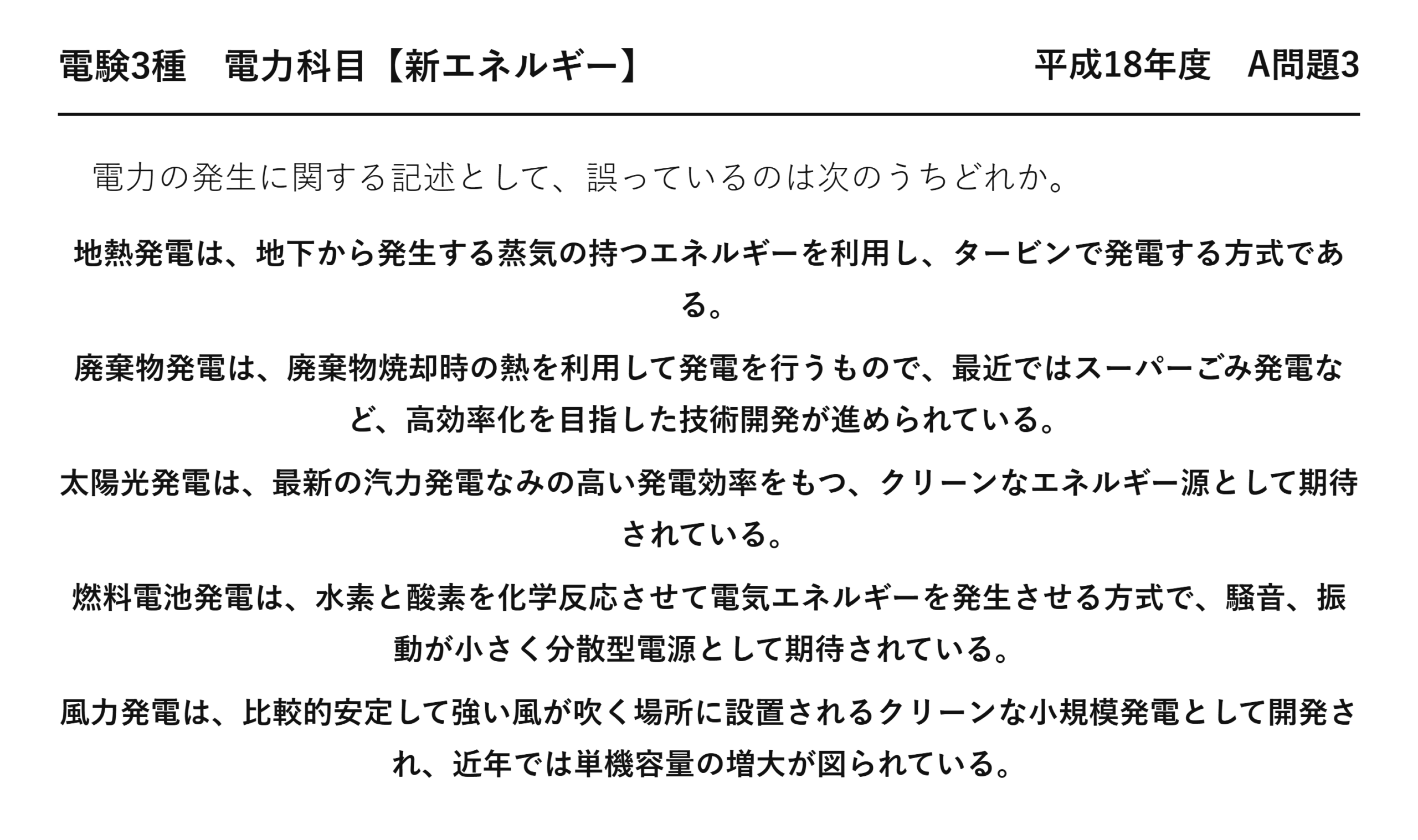 電験3種 電力科目 新エネルギー 平成18年度 A問題3 問題文