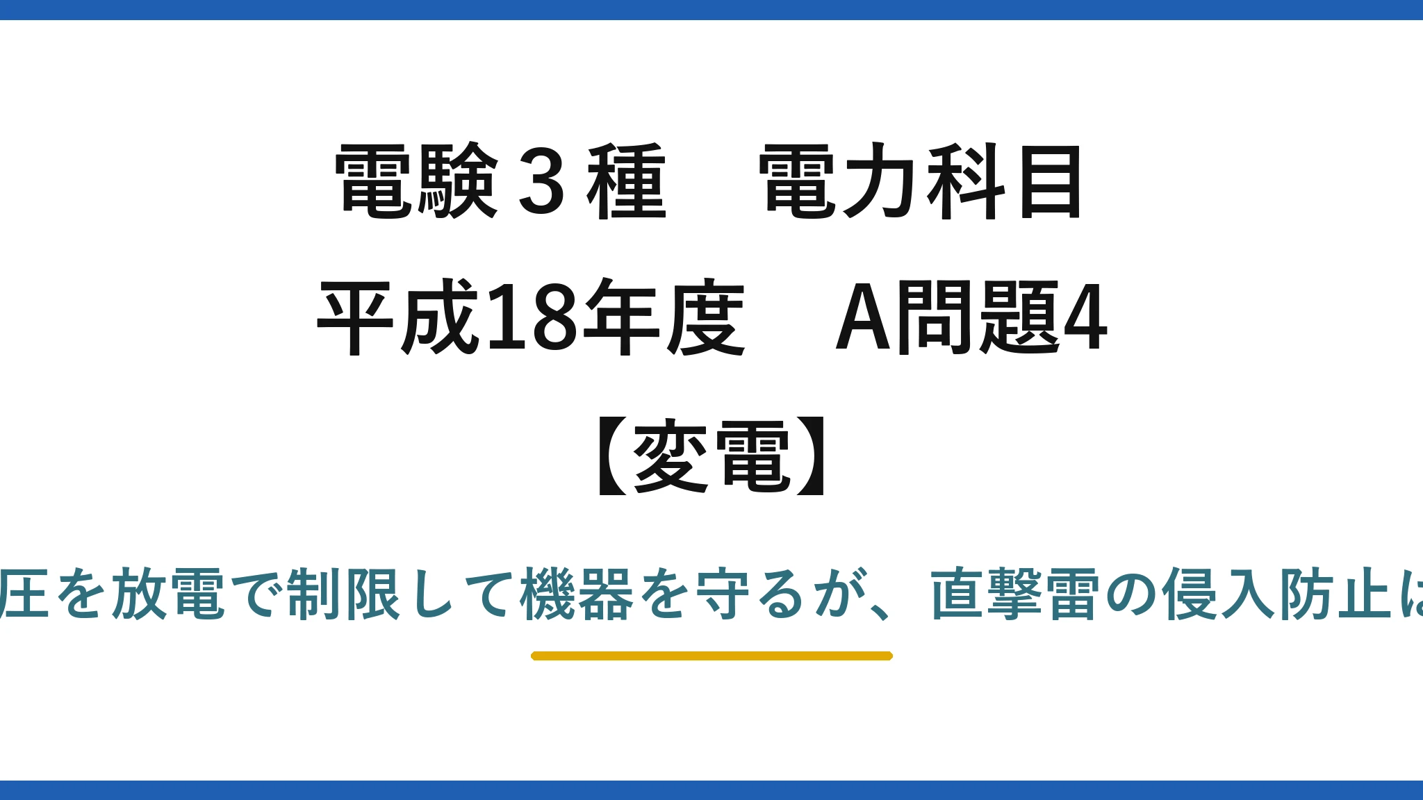 電験3種 電力科目【変電】平成18年度 A問題4 (4)誤り：避雷器は雷・開閉過電圧を放電で制限して機器を守るが、直撃雷の侵入防止は避雷器ではなく架空地線の役目