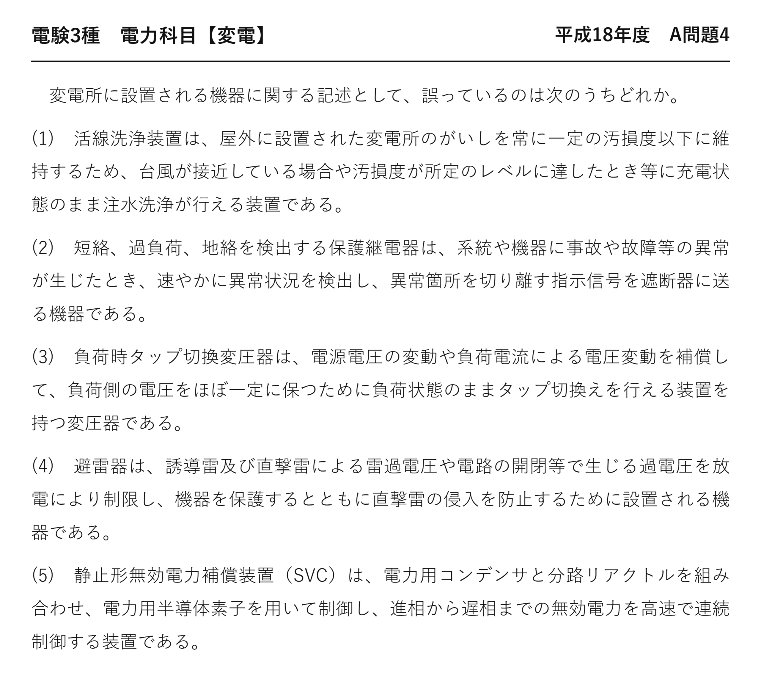 電験3種 電力科目 変電 平成18年度 A問題4 問題文