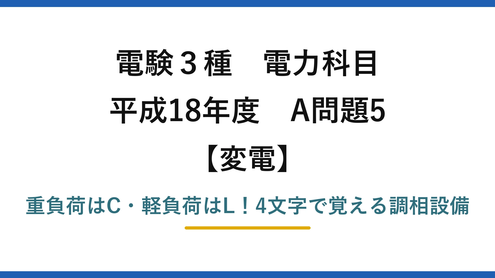 電験3種 電力科目 変電 平成18年度 A問題5 重負荷はC・軽負荷はL！4文字で覚える調相設備