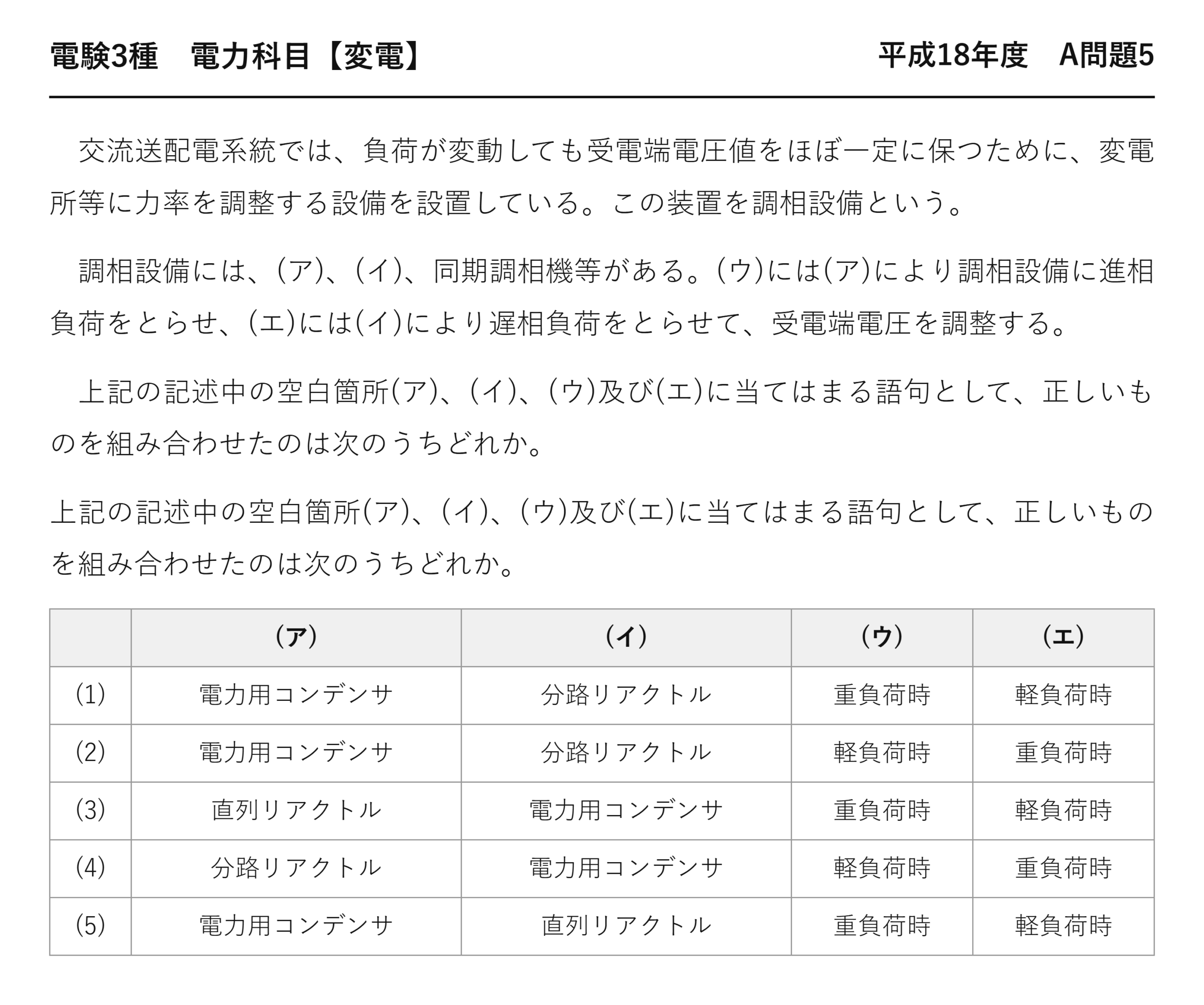 電験3種 電力科目 変電 平成18年度 A問題5 問題文