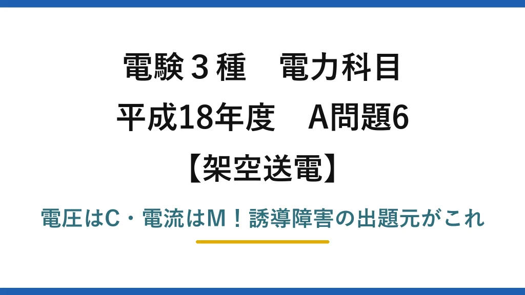 電験3種 電力科目 架空送電 平成18年度 A問題6 電圧はC・電流はM！誘導障害の出題元がこれ