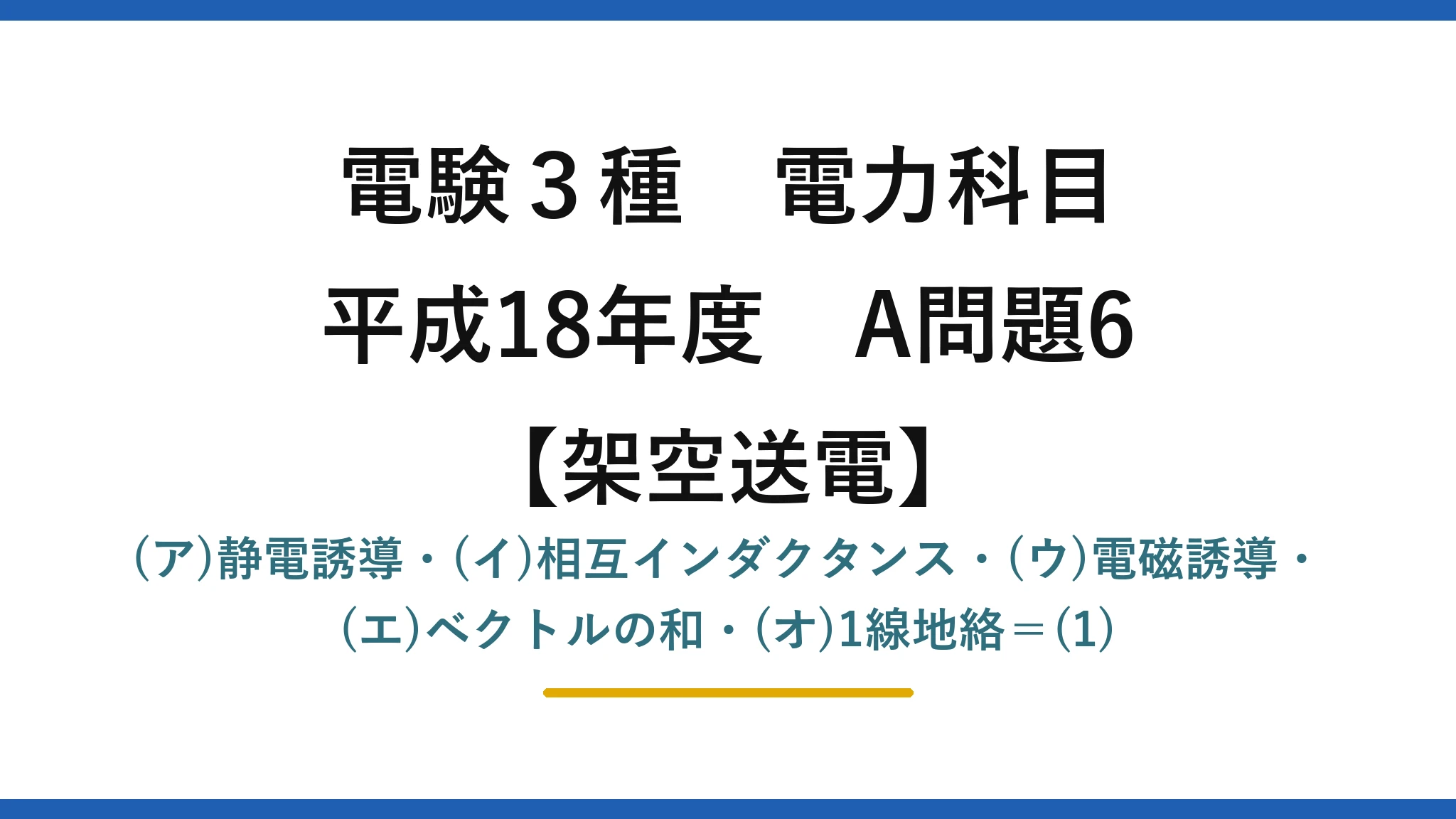 電験3種 電力科目【架空送電】平成18年度 A問題6 (ア)静電誘導・(イ)相互インダクタンス・(ウ)電磁誘導・(エ)ベクトルの和・(オ)1線地絡＝(1)