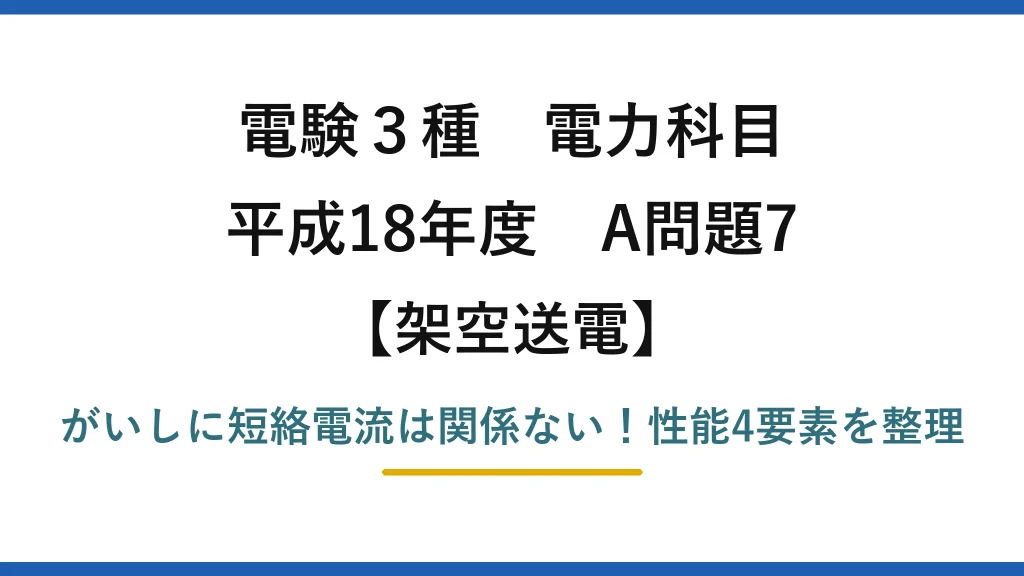 電験3種 電力科目 架空送電 平成18年度 A問題7 がいしに短絡電流は関係ない！性能4要素を整理