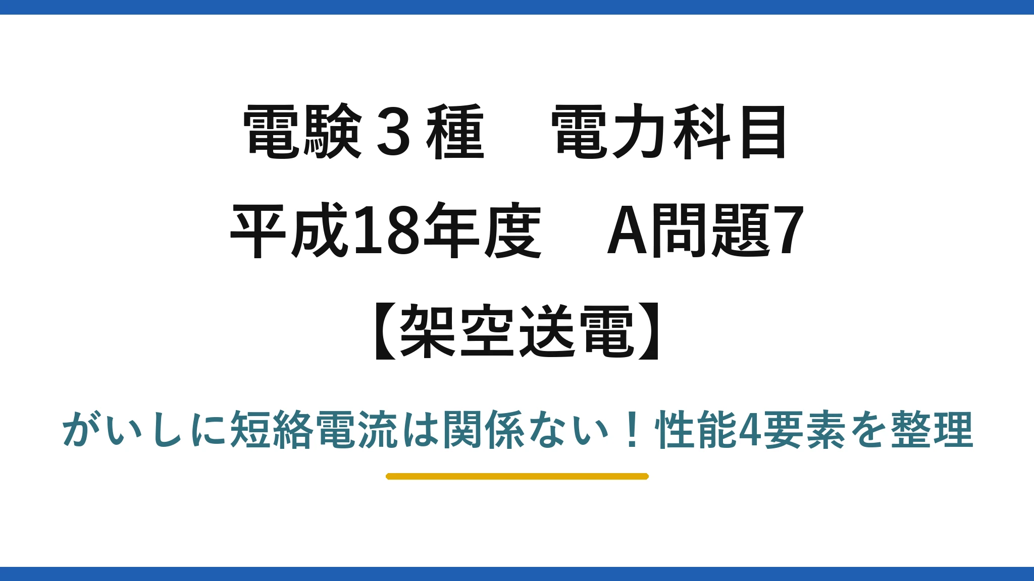電験3種 電力科目 架空送電 平成18年度 A問題7 がいしに短絡電流は関係ない!性能4要素を整理