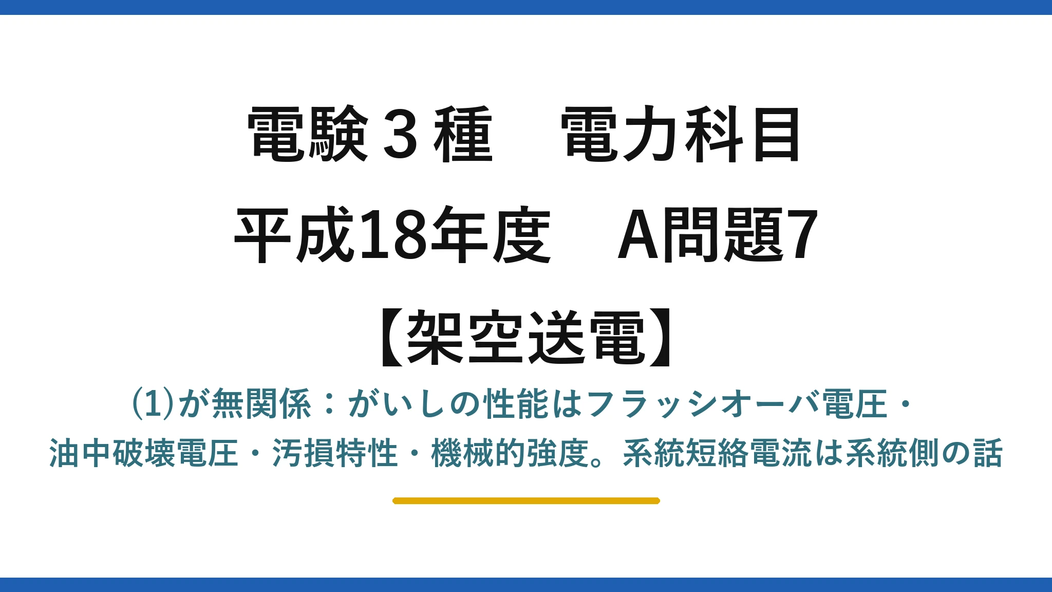 電験3種 電力科目【架空送電】平成18年度 A問題7 (1)が無関係：がいしの性能はフラッシオーバ電圧・油中破壊電圧・汚損特性・機械的強度。系統短絡電流は系統側の話