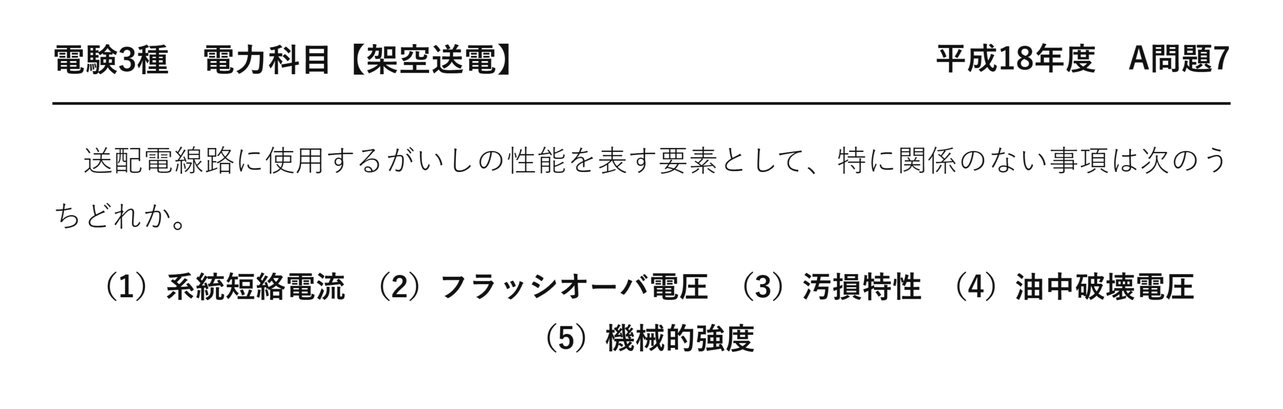 電験3種 電力科目 架空送電 平成18年度 A問題7 問題文