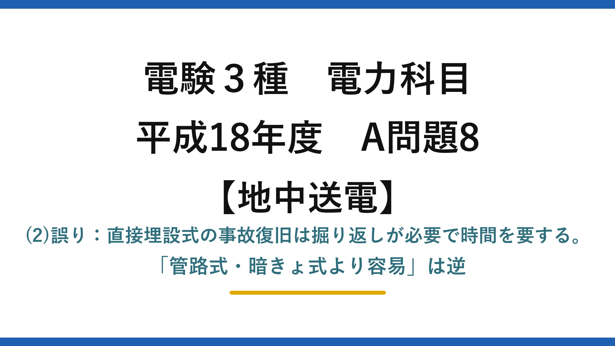電験3種 電力科目【地中送電】平成18年度 A問題8 (2)誤り：直接埋設式の事故復旧は掘り返しが必要で時間を要する。「管路式・暗きょ式より容易」は逆