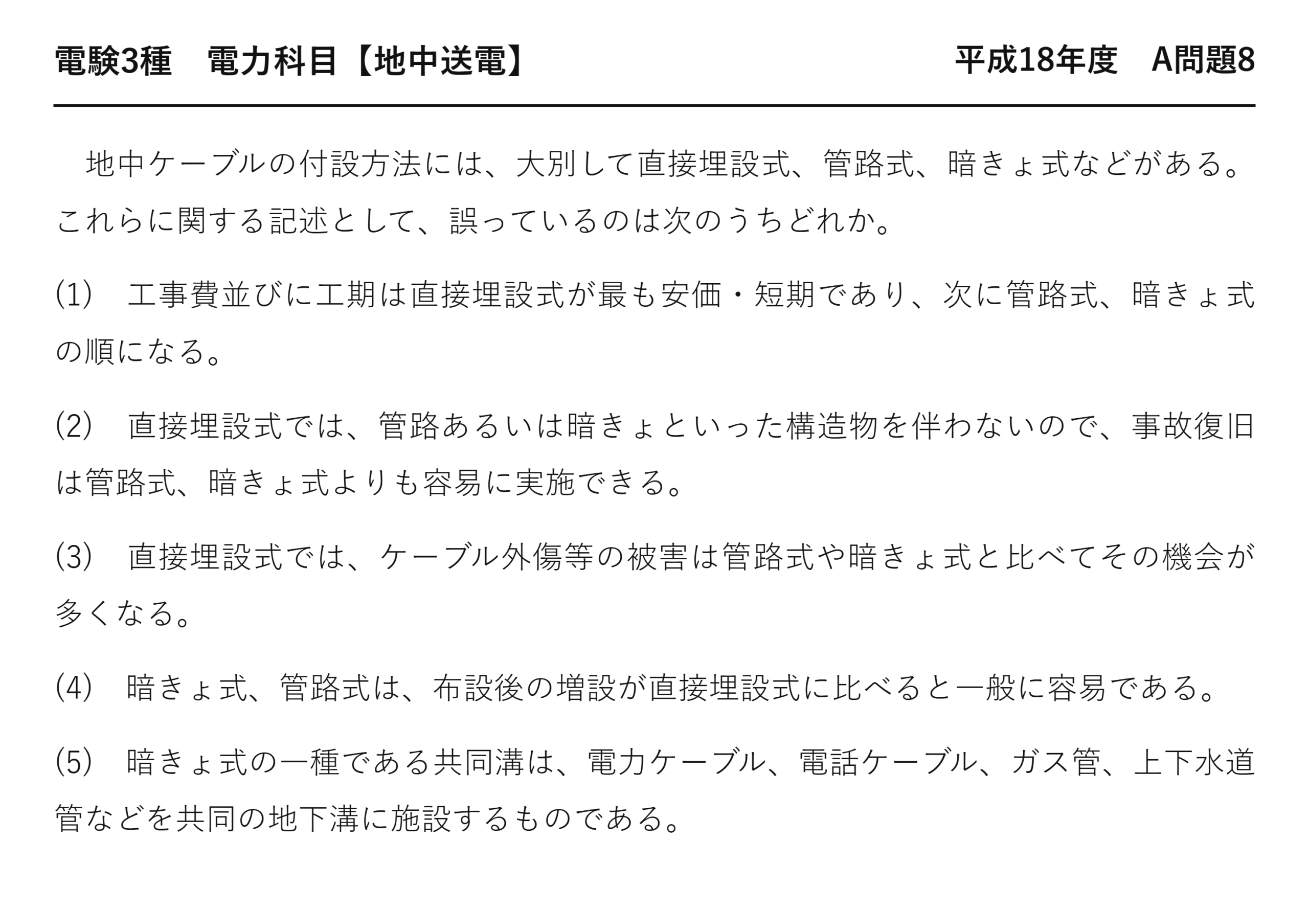 電験3種 電力科目 地中送電 平成18年度 A問題8 問題文