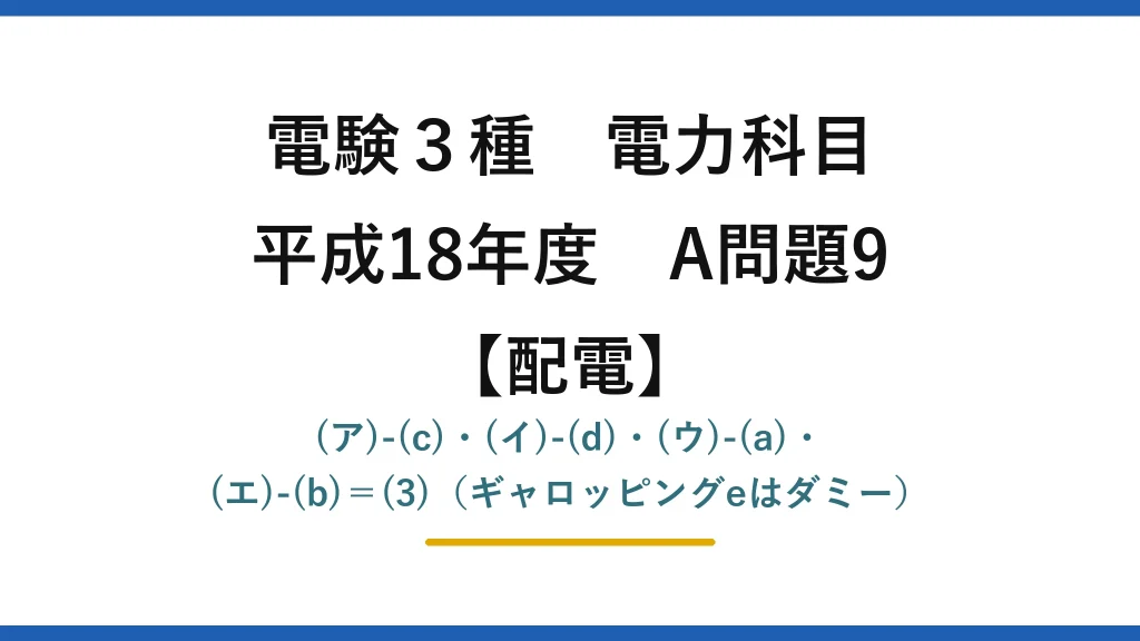 電験3種 電力科目【配電】平成18年度 A問題9 (ア)-(c)・(イ)-(d)・(ウ)-(a)・(エ)-(b)＝(3)（ギャロッピングeはダミー）