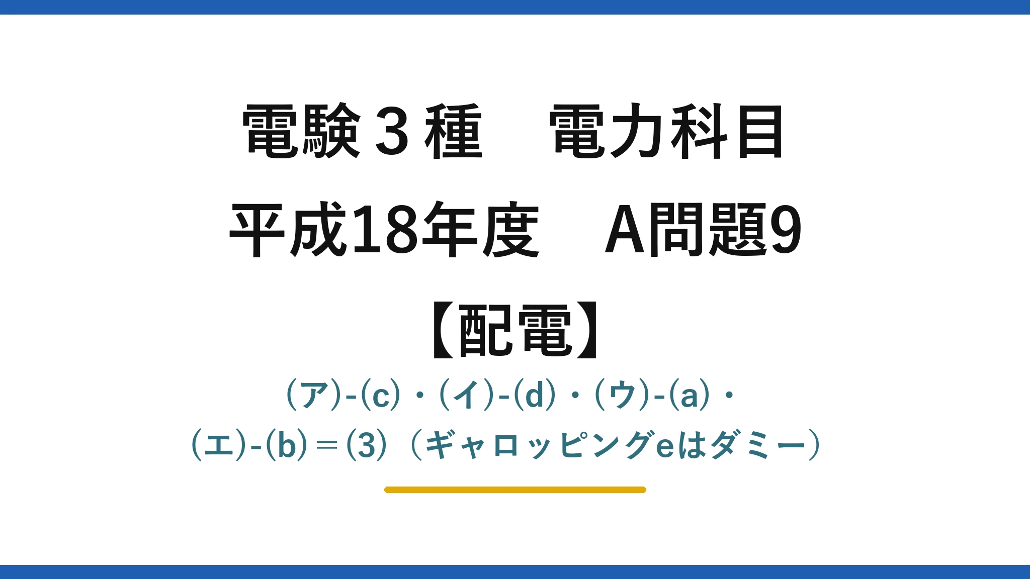 電験3種 電力科目【配電】平成18年度 A問題9 (ア)-(c)・(イ)-(d)・(ウ)-(a)・(エ)-(b)＝(3)（ギャロッピングeはダミー）