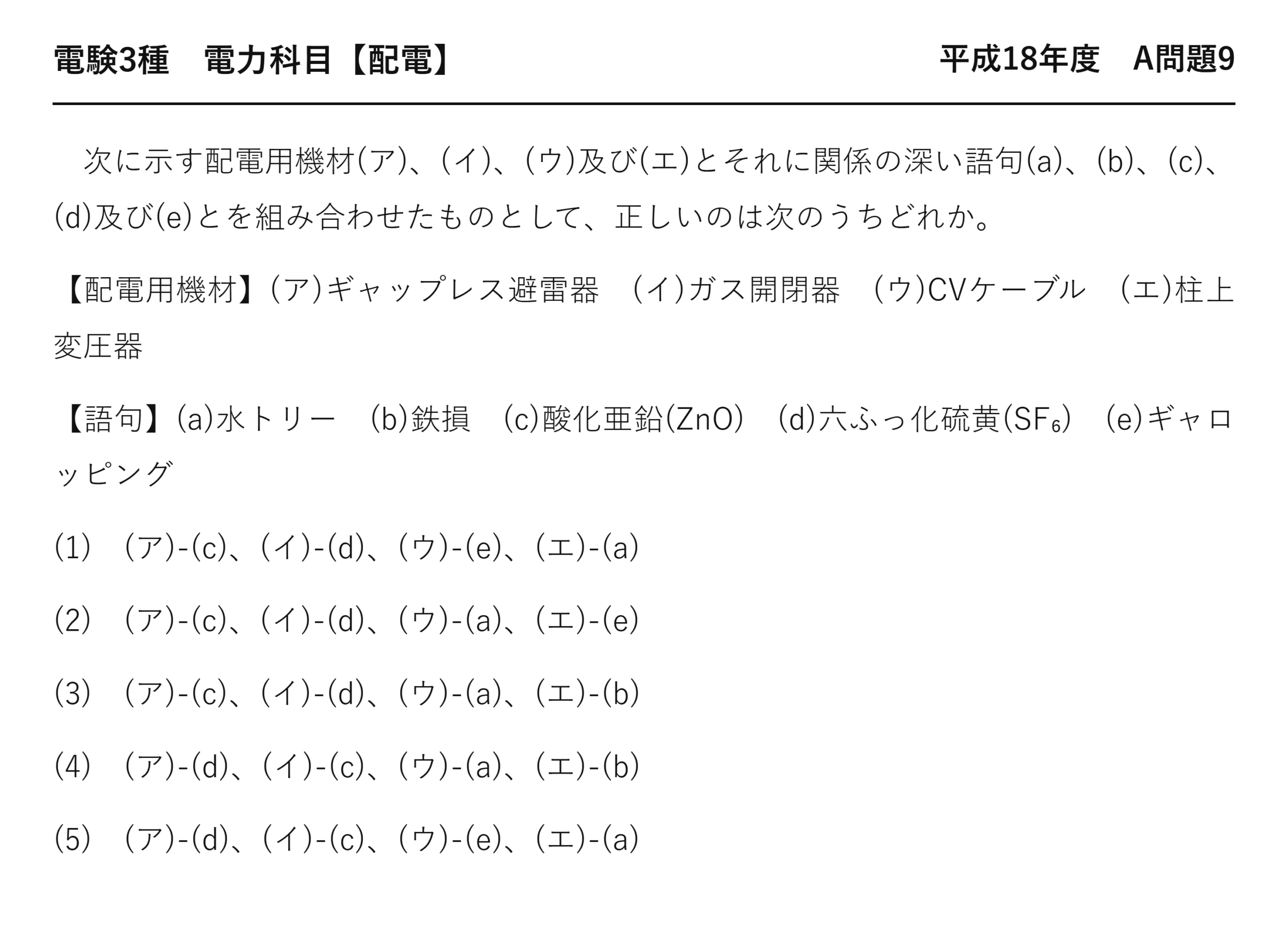 電験3種 電力科目 配電 平成18年度 A問題9 問題文