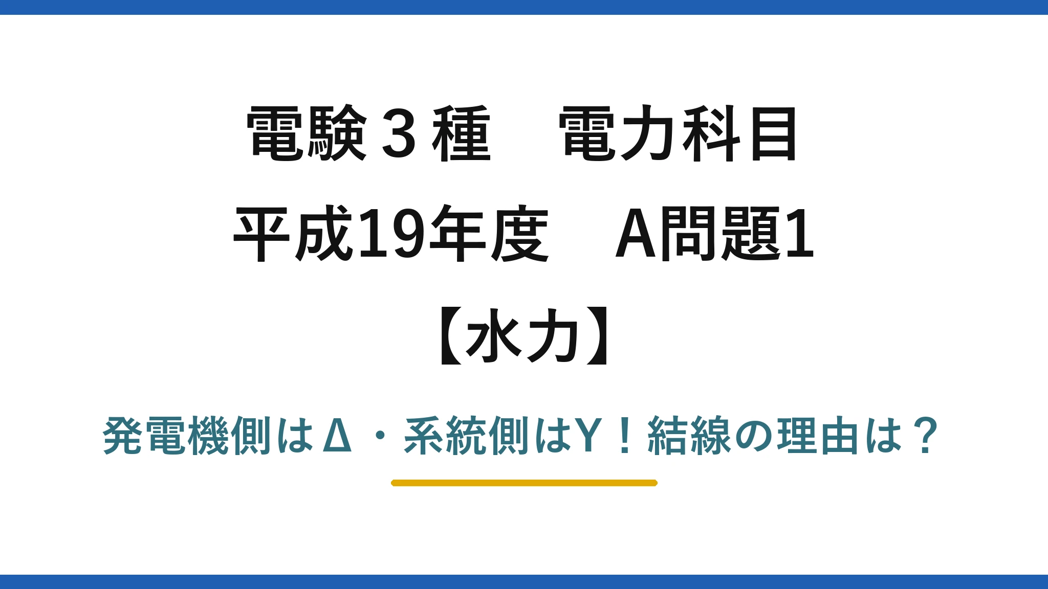 電験3種 電力科目 水力 平成19年度 A問題1 発電機側はΔ・系統側はY!結線の理由は?