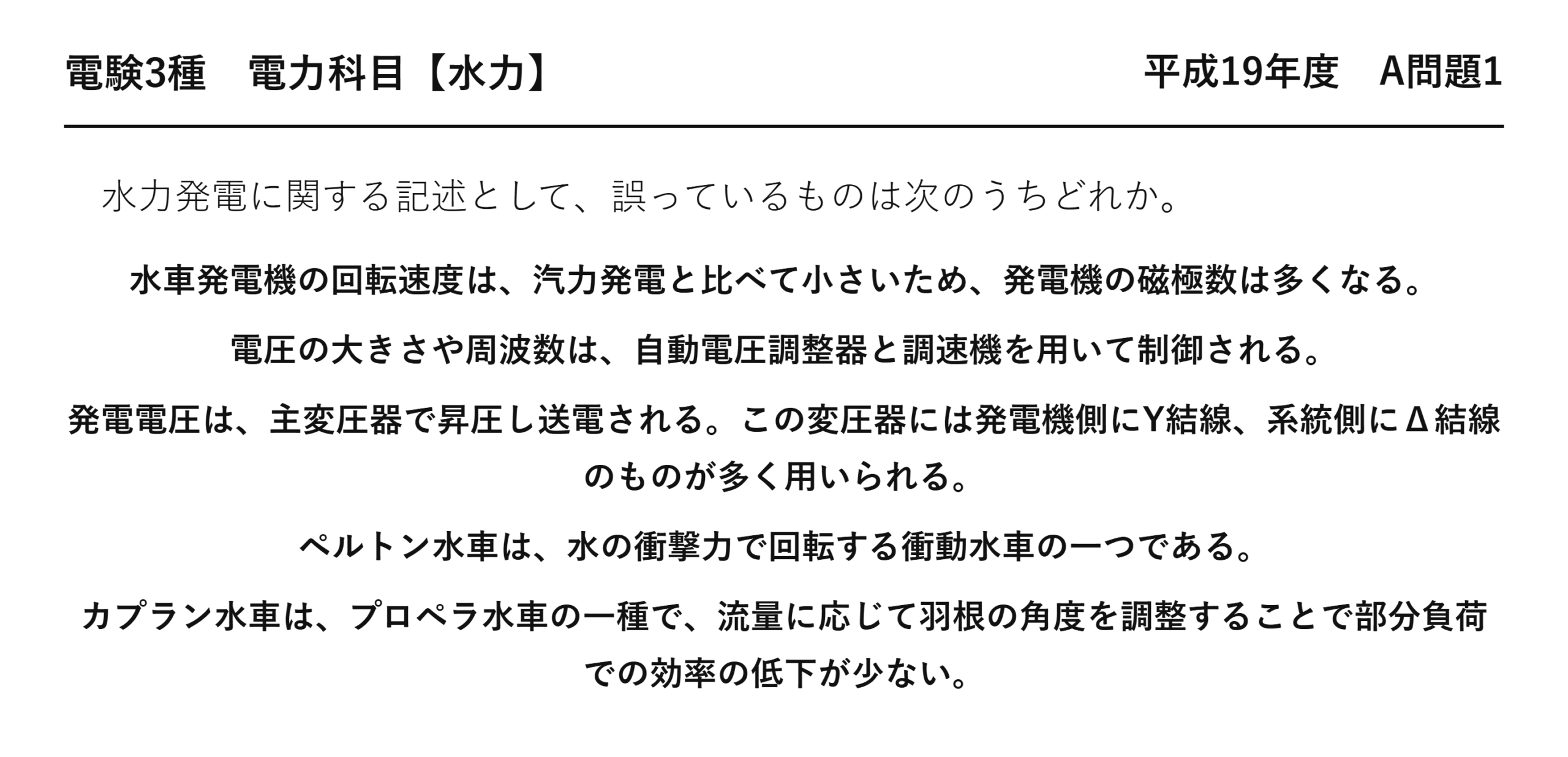 電験3種 電力科目 水力 平成19年度 A問題1 問題文