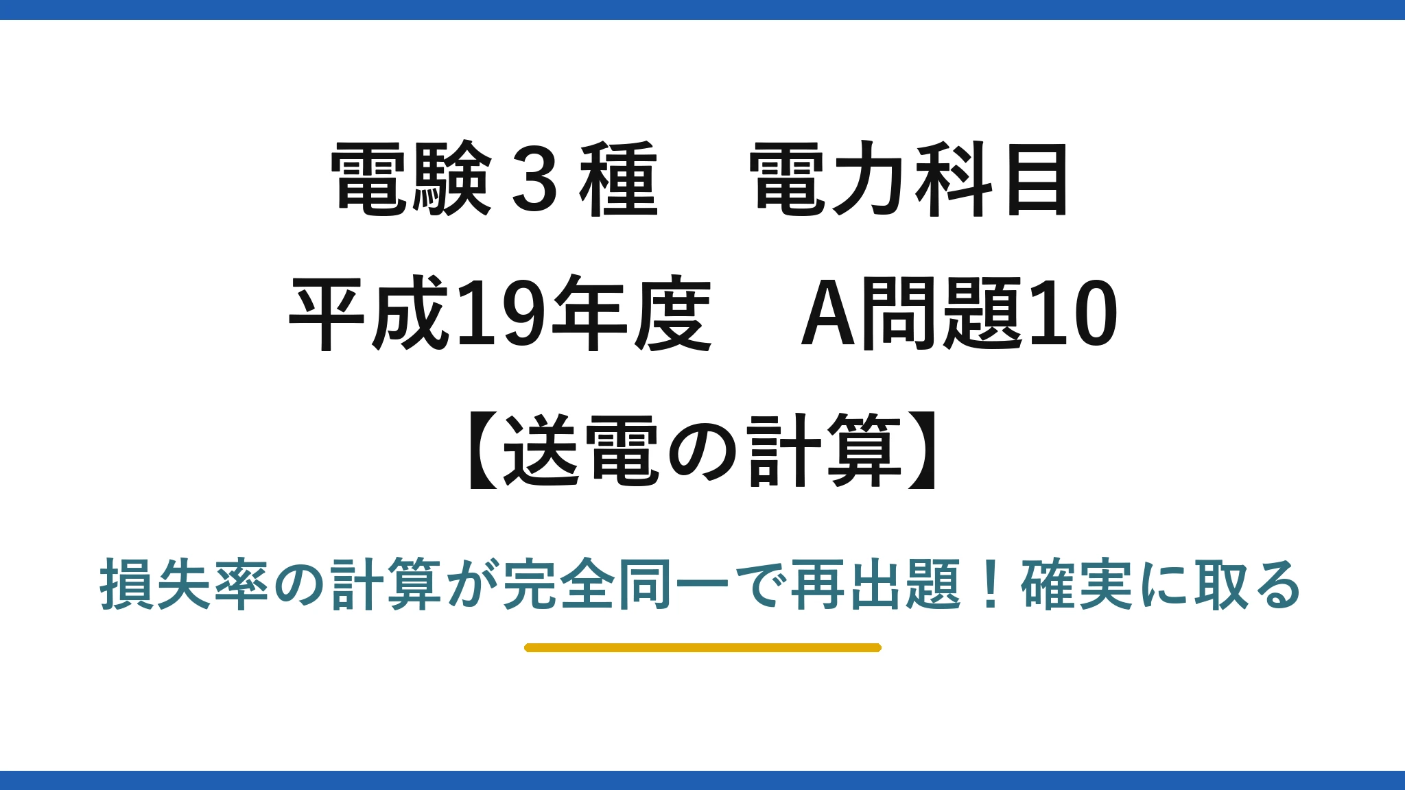 電験3種 電力科目 送電の計算 平成19年度 A問題10 損失率の計算が完全同一で再出題！確実に取る