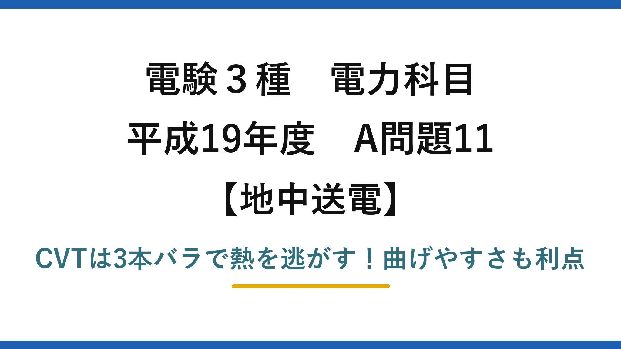 電験3種 電力科目 地中送電 平成19年度 A問題11 CVTは3本バラで熱を逃がす！曲げやすさも利点