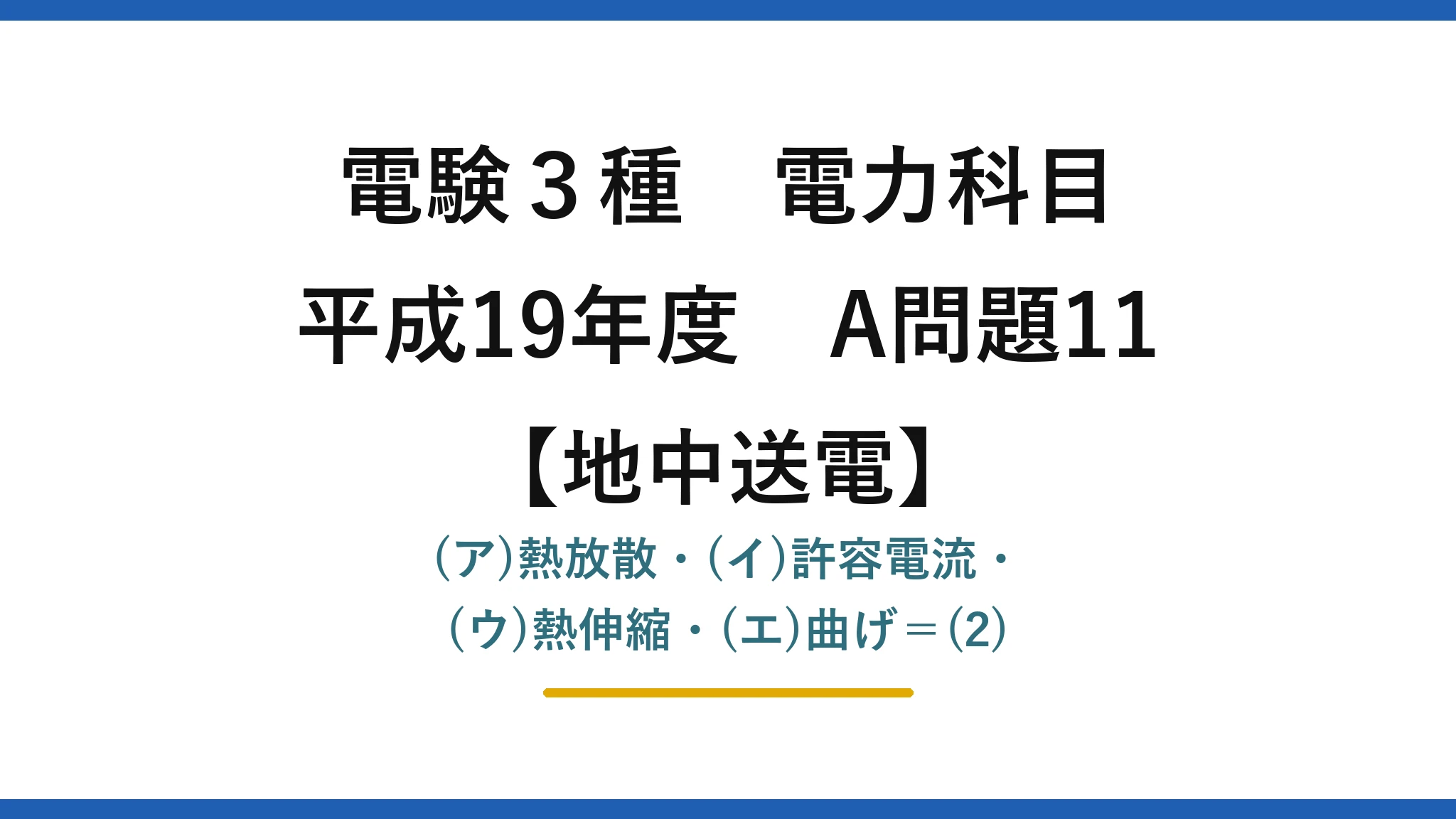電験3種 電力科目【地中送電】平成19年度 A問題11 (ア)熱放散・(イ)許容電流・(ウ)熱伸縮・(エ)曲げ＝(2)