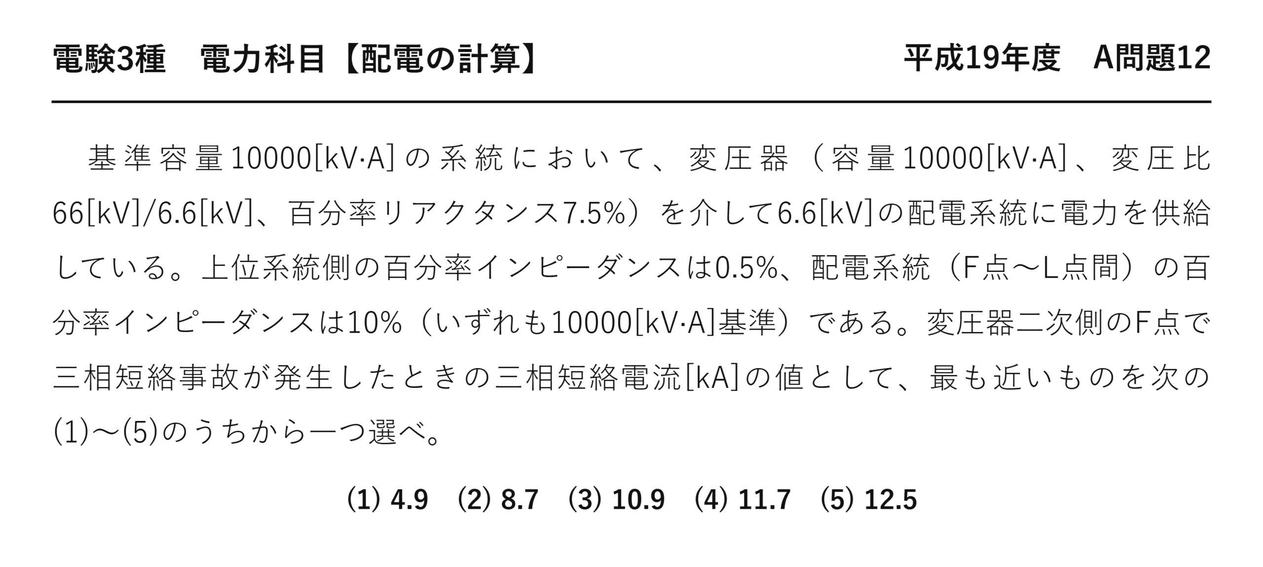 電験3種 電力科目 配電 平成19年度 A問題12 問題文