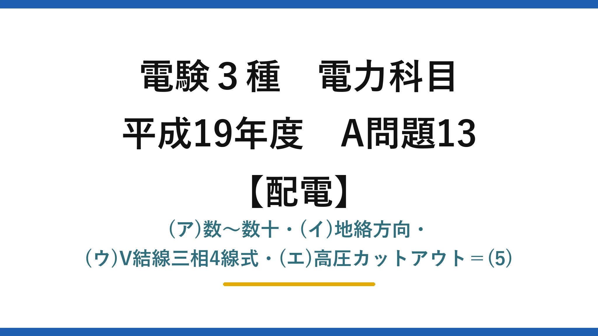 電験3種 電力科目【配電】平成19年度 A問題13 (ア)数〜数十・(イ)地絡方向・(ウ)V結線三相4線式・(エ)高圧カットアウト=(5)