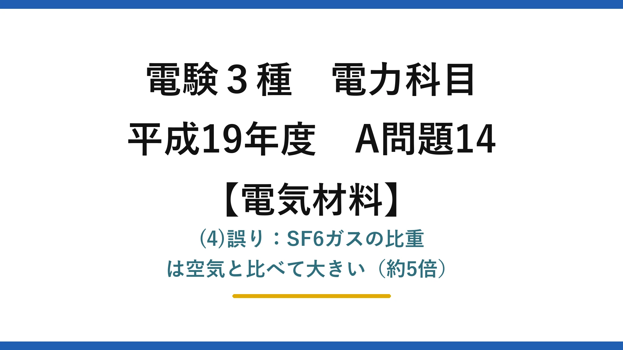 電験3種 電力科目【電気材料】平成19年度 A問題14 (4)誤り：SF6ガスの比重は空気と比べて大きい（約5倍）