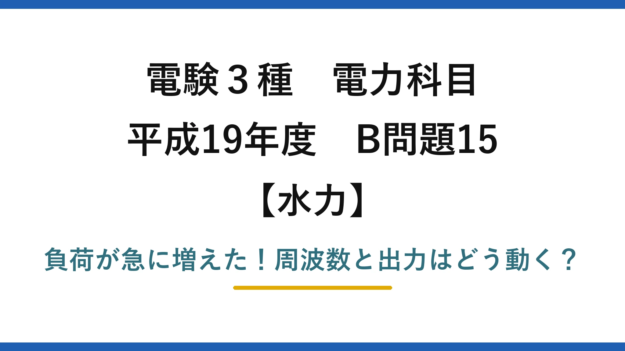 電験3種 電力科目 水力 平成19年度 B問題15 負荷が急に増えた!周波数と出力はどう動く?