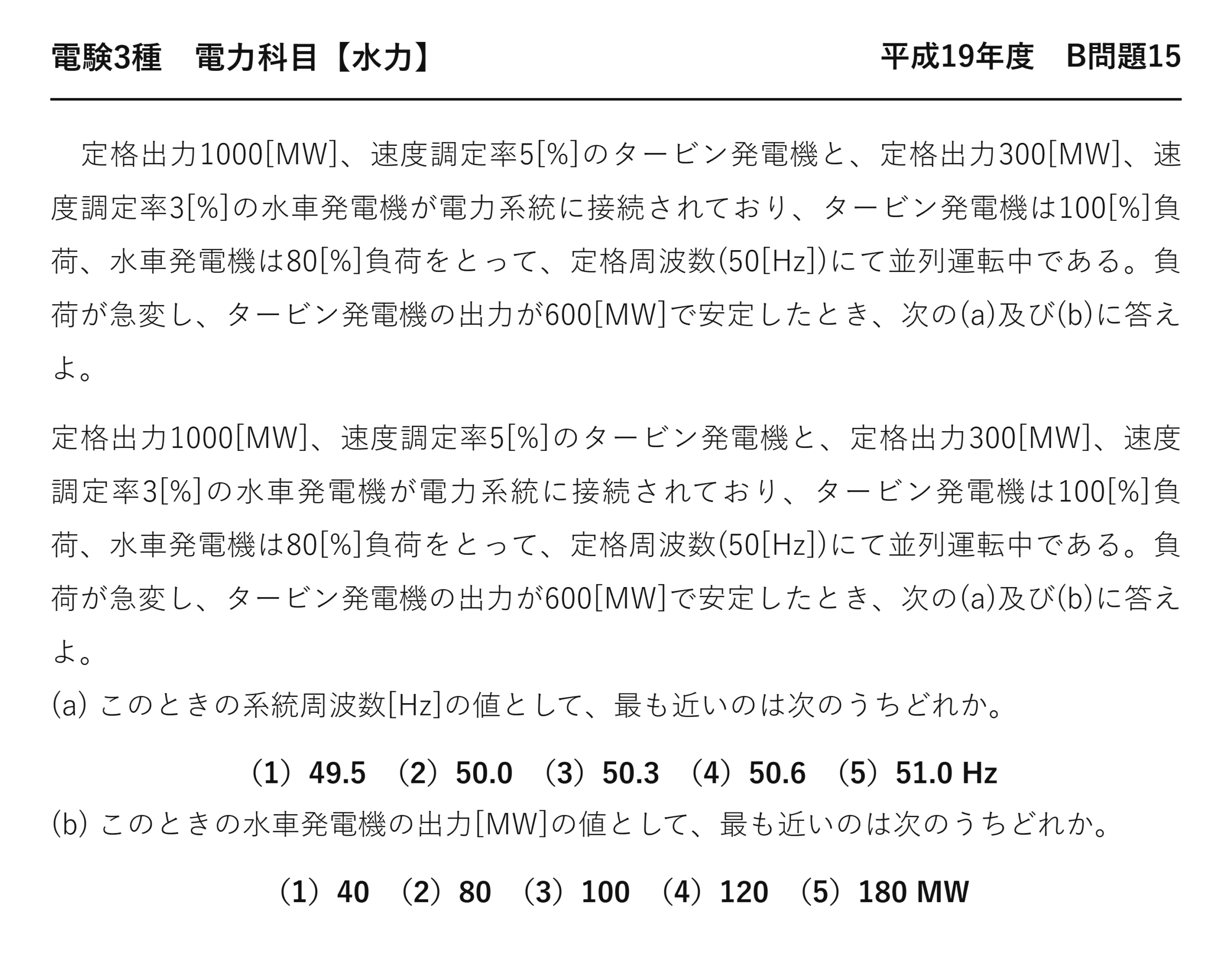 電験3種 電力科目 水力 平成19年度 B問題15 問題文