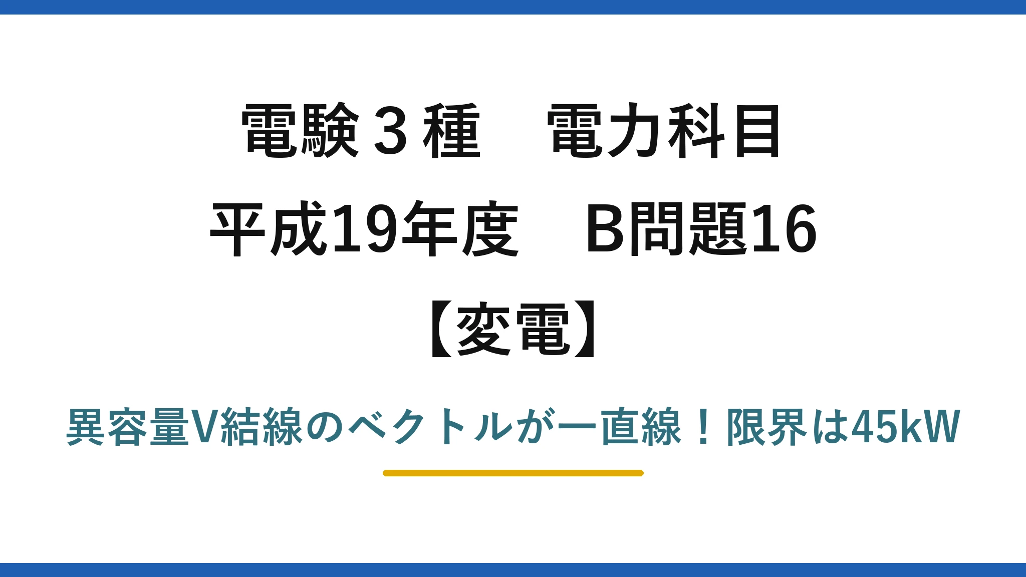 電験3種 電力科目 変電 平成19年度 B問題16 異容量V結線のベクトルが一直線！限界は45kW