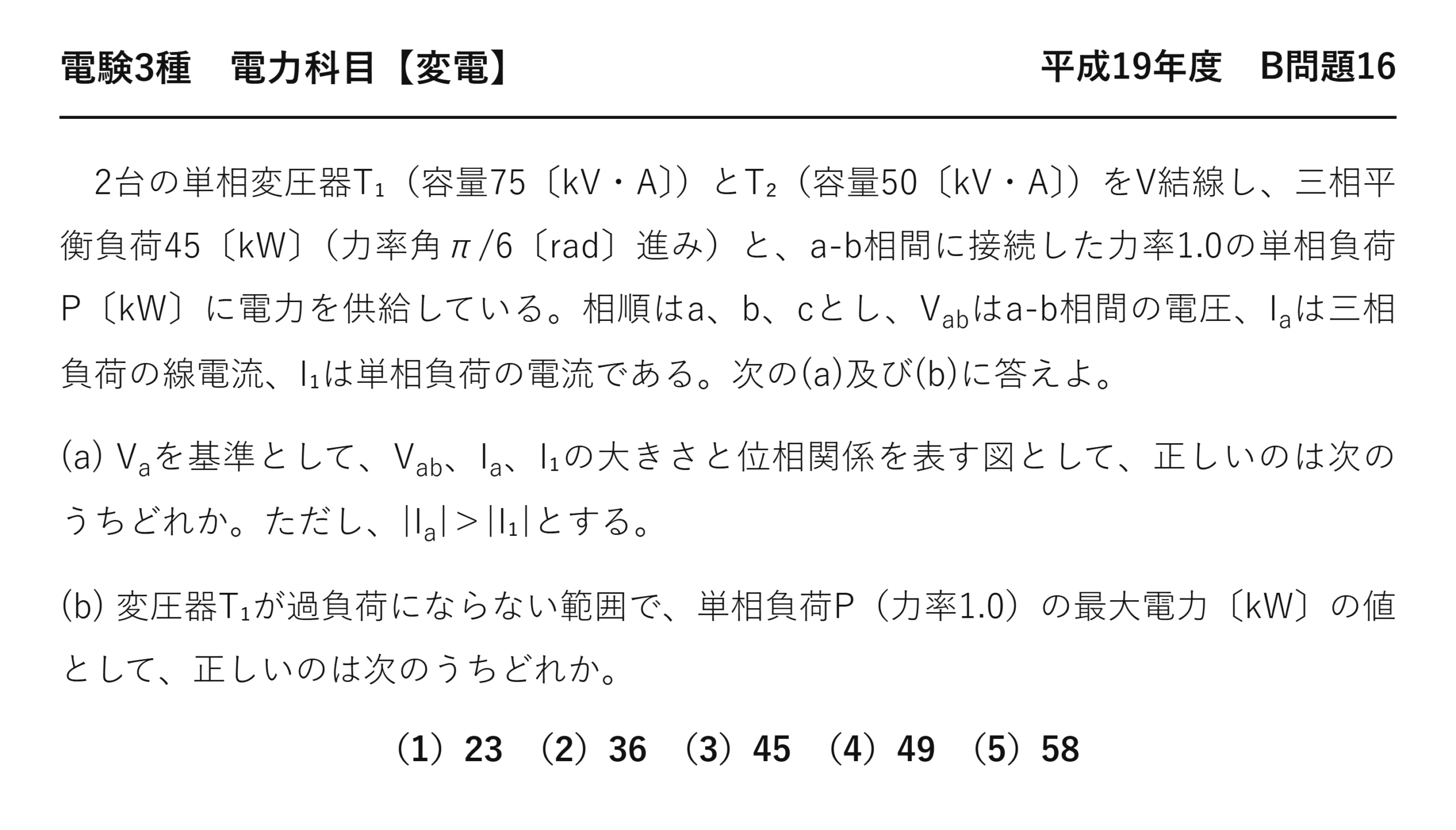 電験3種 電力科目 変電 平成19年度 B問題16 問題文
