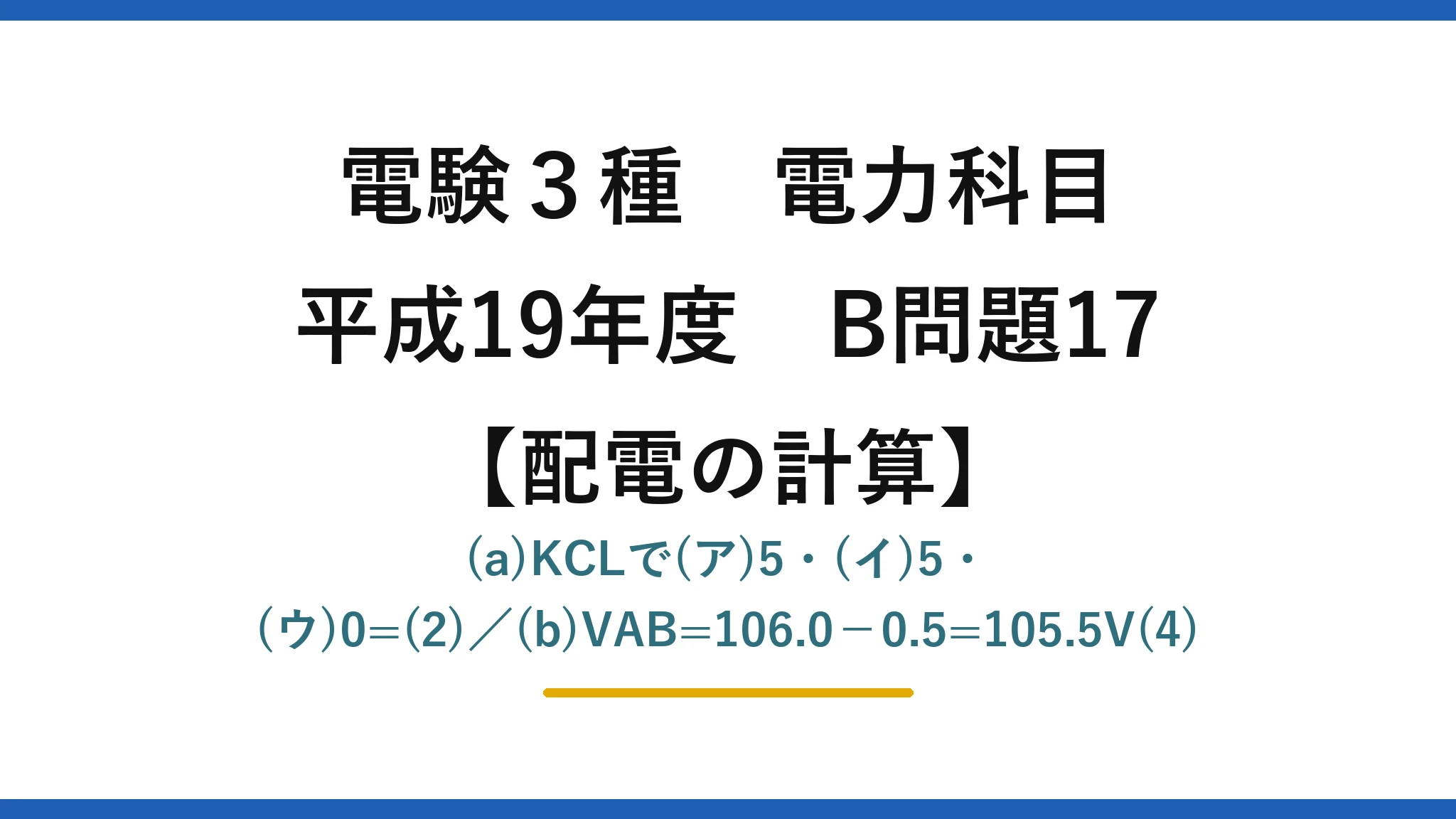 電験3種 電力科目【配電の計算】平成19年度 B問題17 (a)KCLで(ア)5・(イ)5・(ウ)0=(2)／(b)VAB=106.0−0.5=105.5V(4)