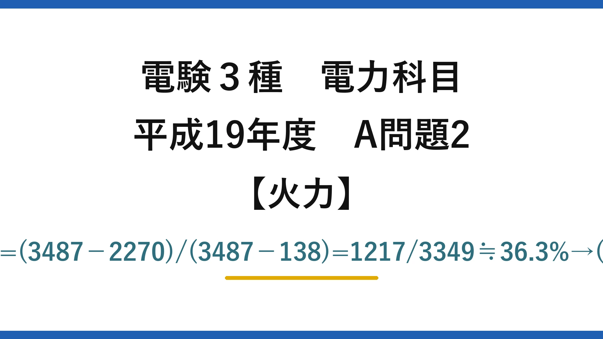 電験3種 電力科目【火力】平成19年度 A問題2 η=(3487−2270)/(3487−138)=1217/3349≒36.3%→(2)