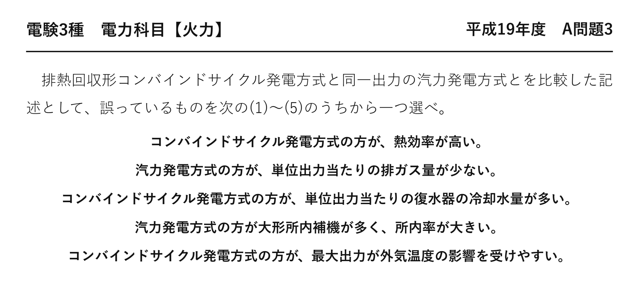 電験3種 電力科目 火力 平成19年度 A問題3 問題文