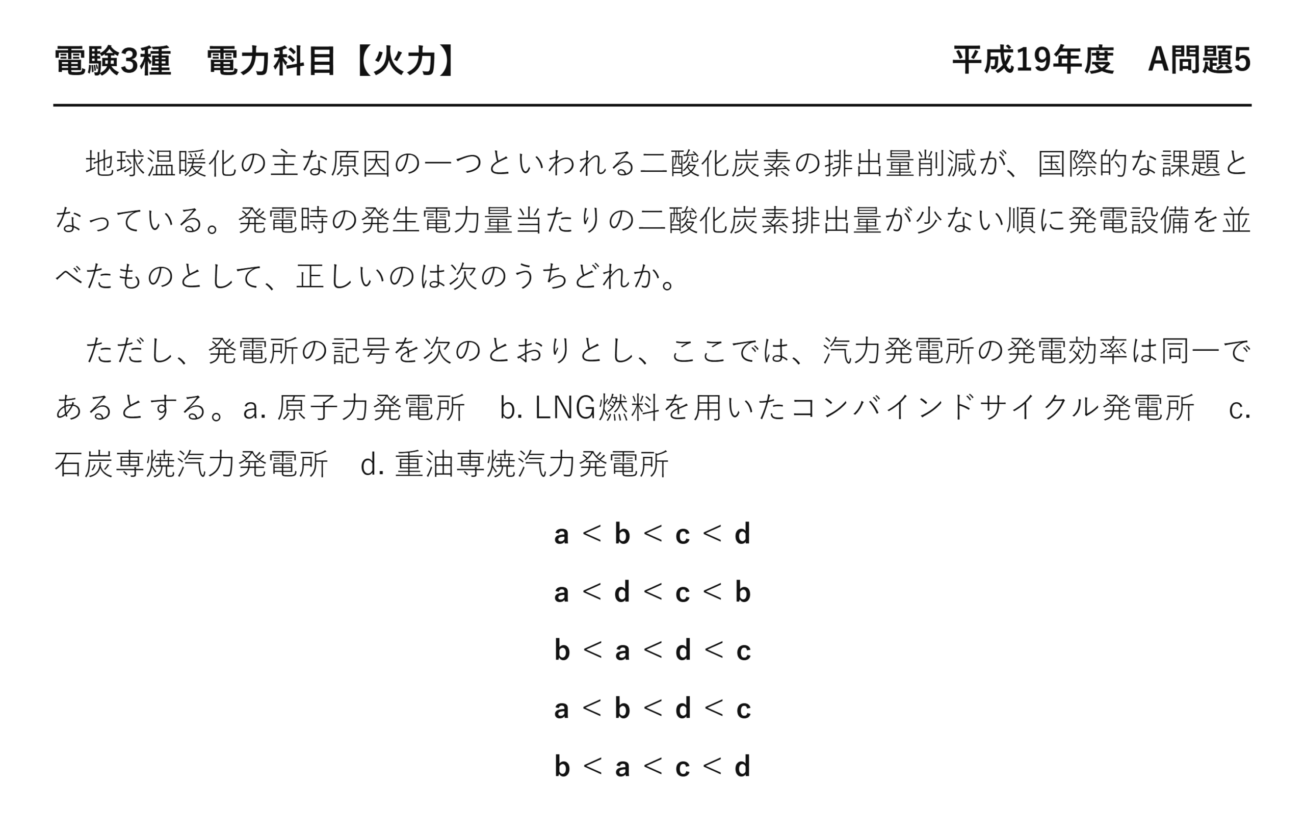 電験3種 電力科目 火力 平成19年度 A問題5 問題文