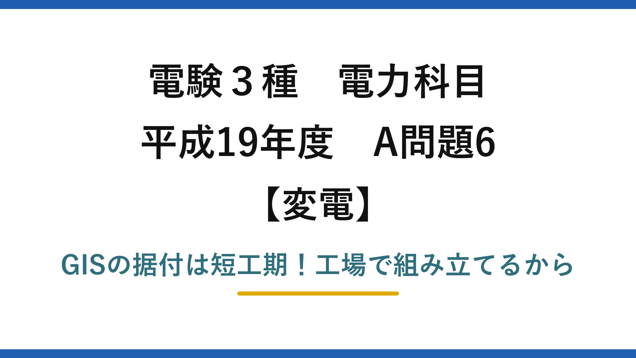 電験3種 電力科目 変電 平成19年度 A問題6 GISの据付は短工期！工場で組み立てるから