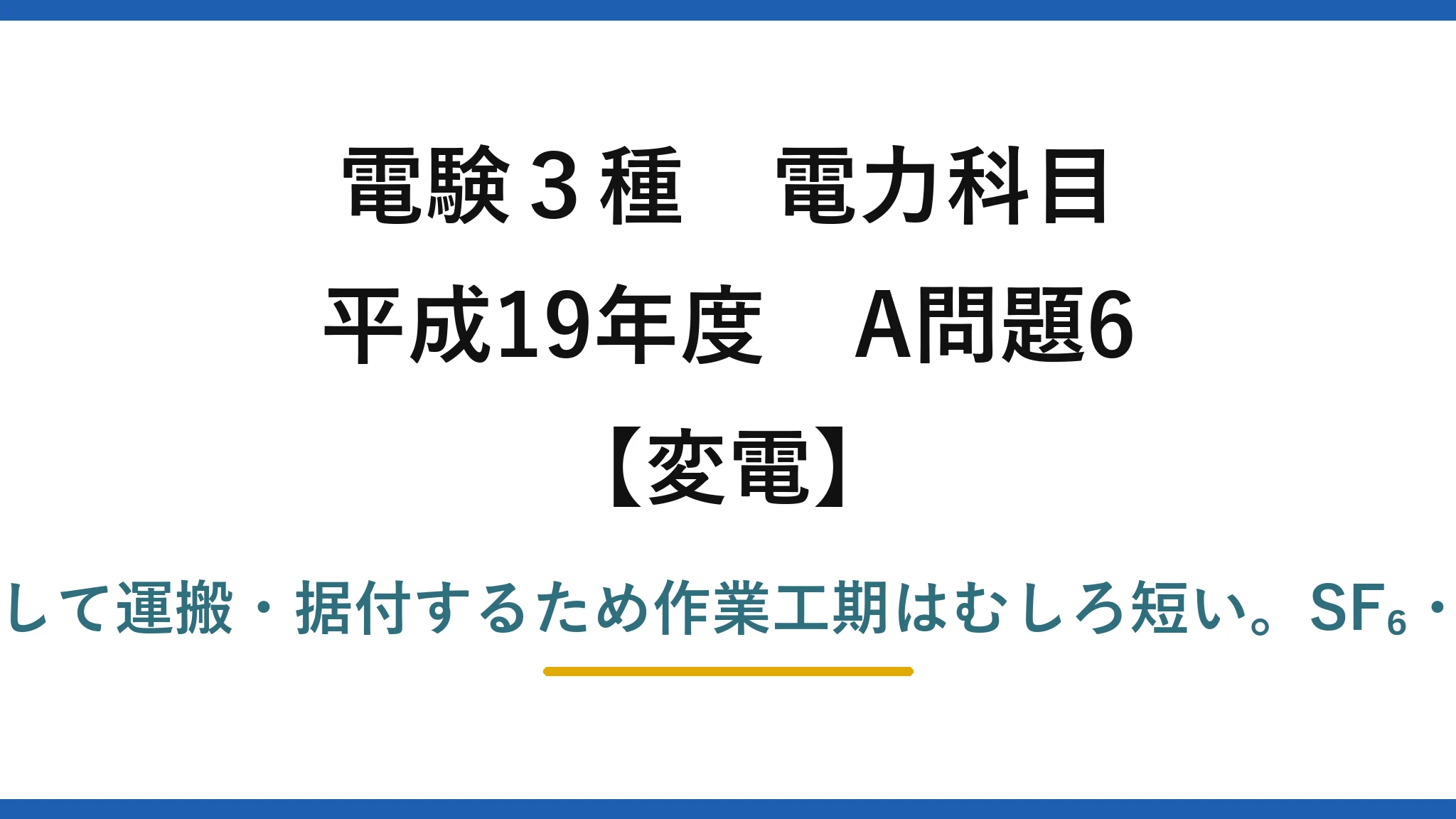 電験3種 電力科目【変電】平成19年度 A問題6 (5)誤り：GISは工場でユニット製作して運搬・据付するため作業工期はむしろ短い。SF₆・密閉・塩害に強い・小形化は正しい