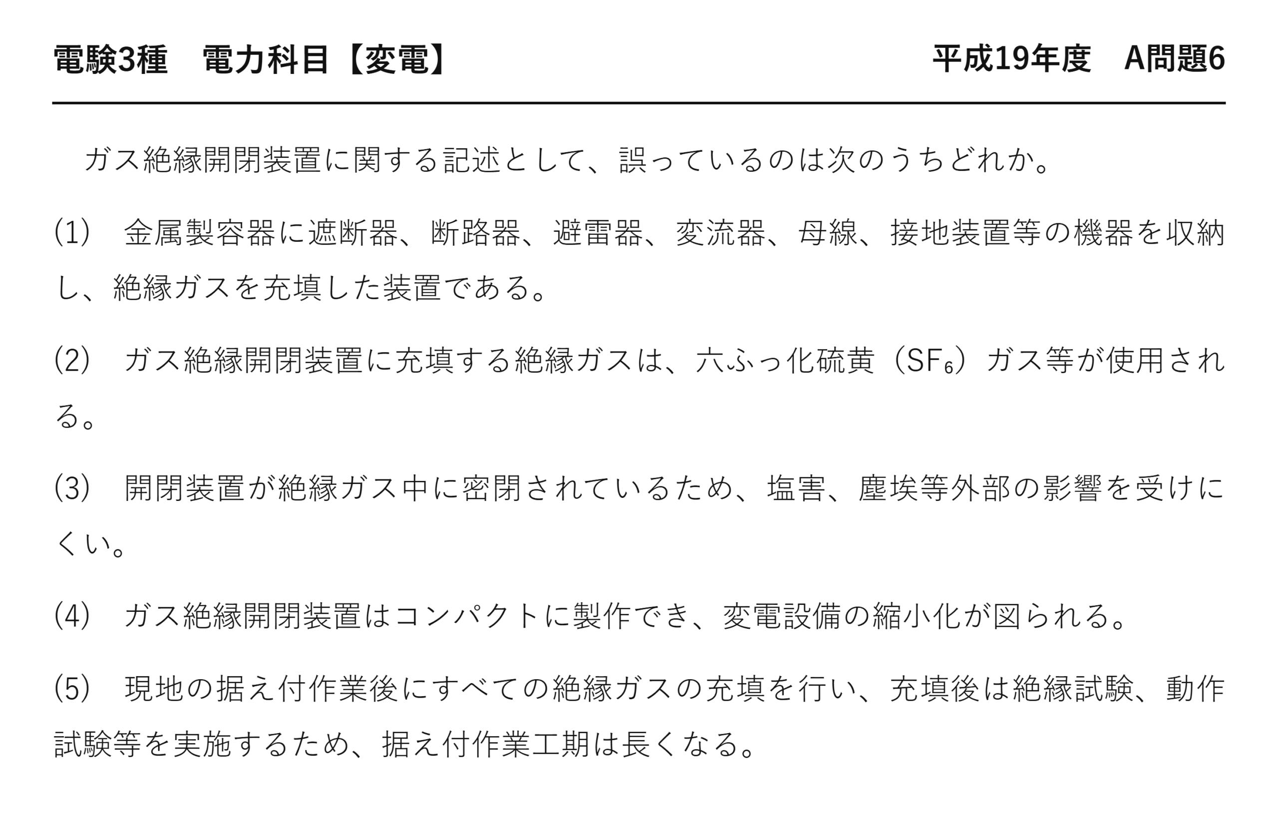 電験3種 電力科目 変電 平成19年度 A問題6 問題文