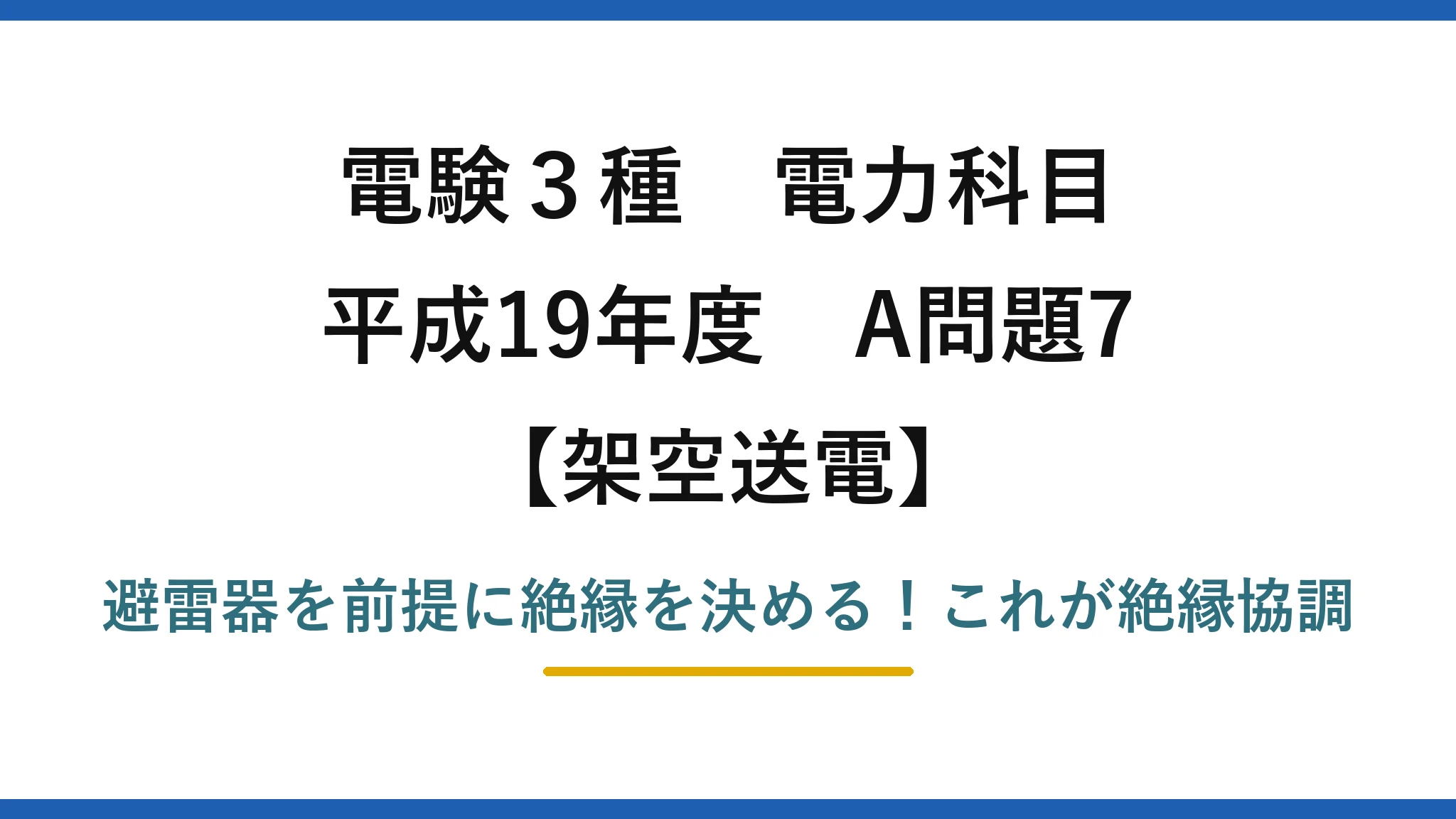 電験3種 電力科目 架空送電 平成19年度 A問題7 避雷器を前提に絶縁を決める！これが絶縁協調