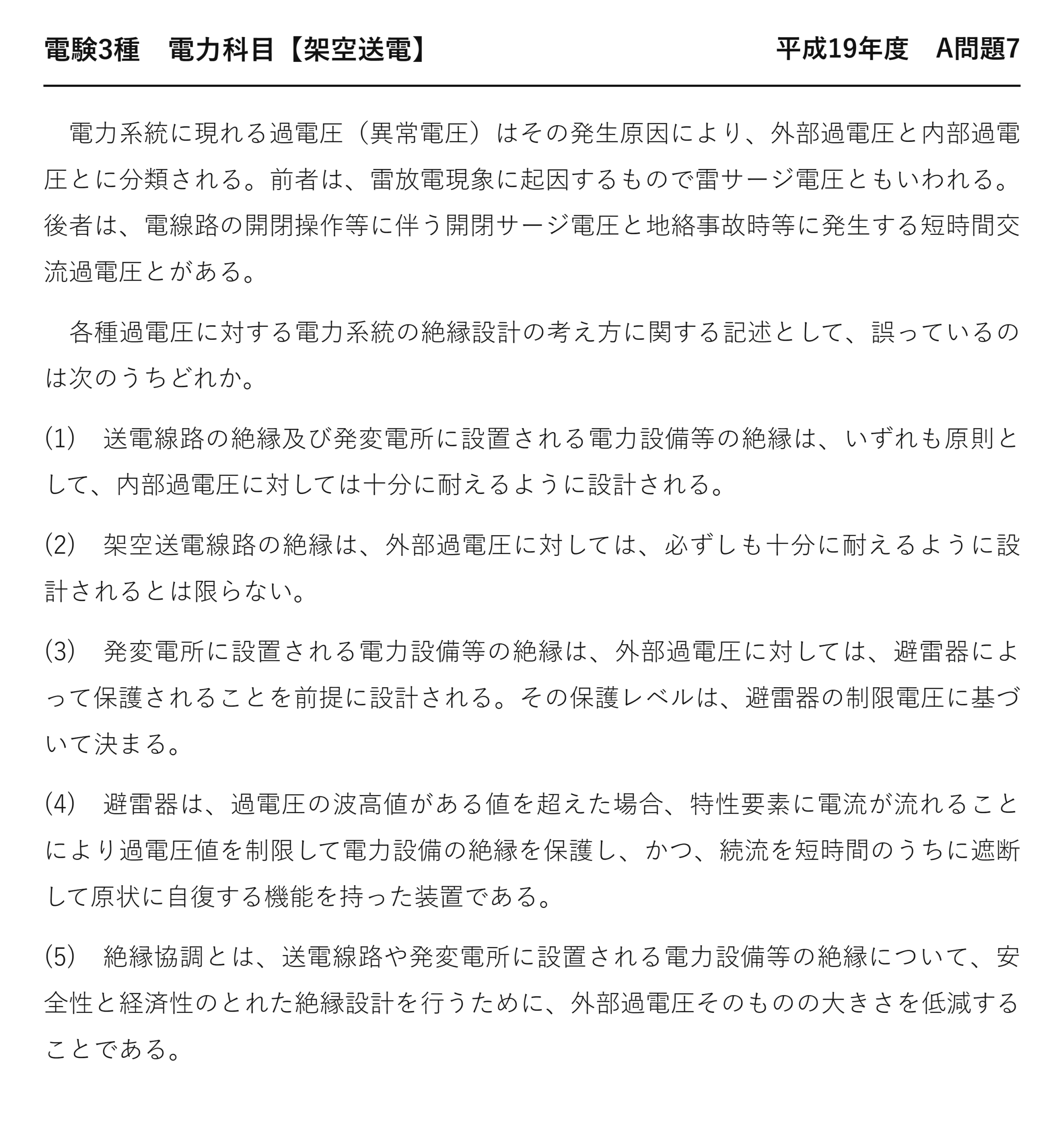 電験3種 電力科目 架空送電 平成19年度 A問題7 問題文