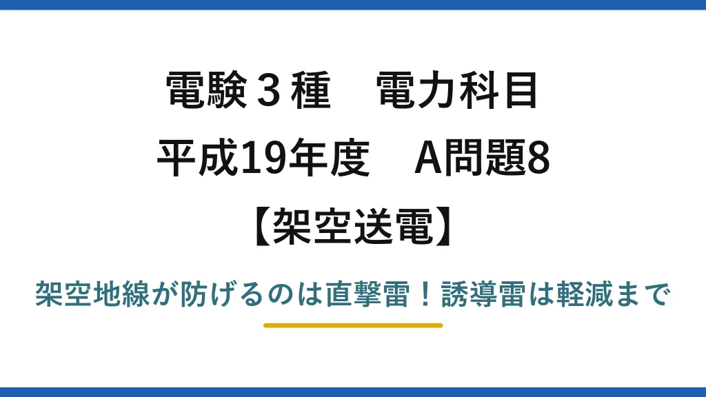 電験3種 電力科目 架空送電 平成19年度 A問題8 架空地線が防げるのは直撃雷！誘導雷は軽減まで
