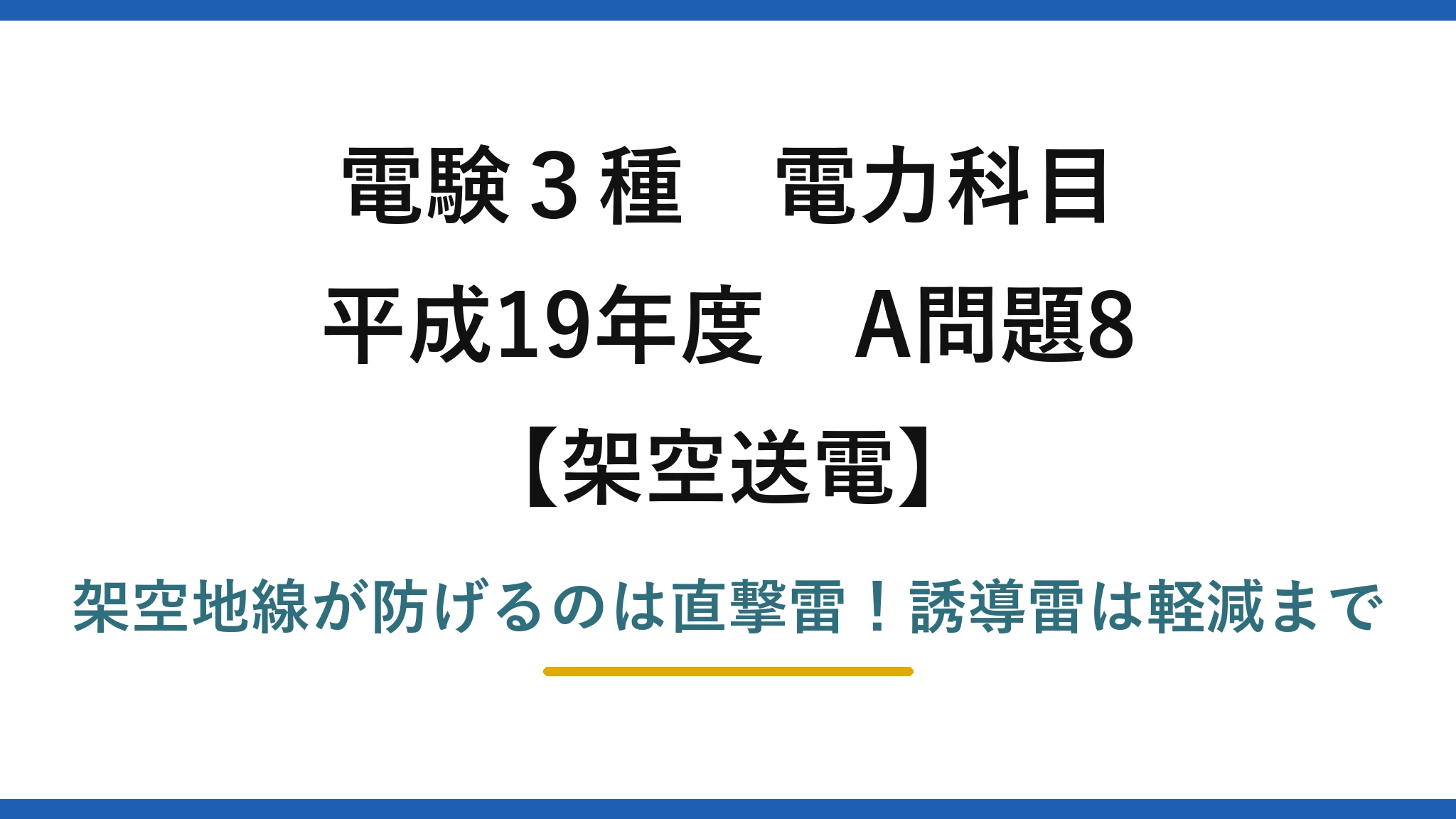 電験3種 電力科目 架空送電 平成19年度 A問題8 架空地線が防げるのは直撃雷！誘導雷は軽減まで