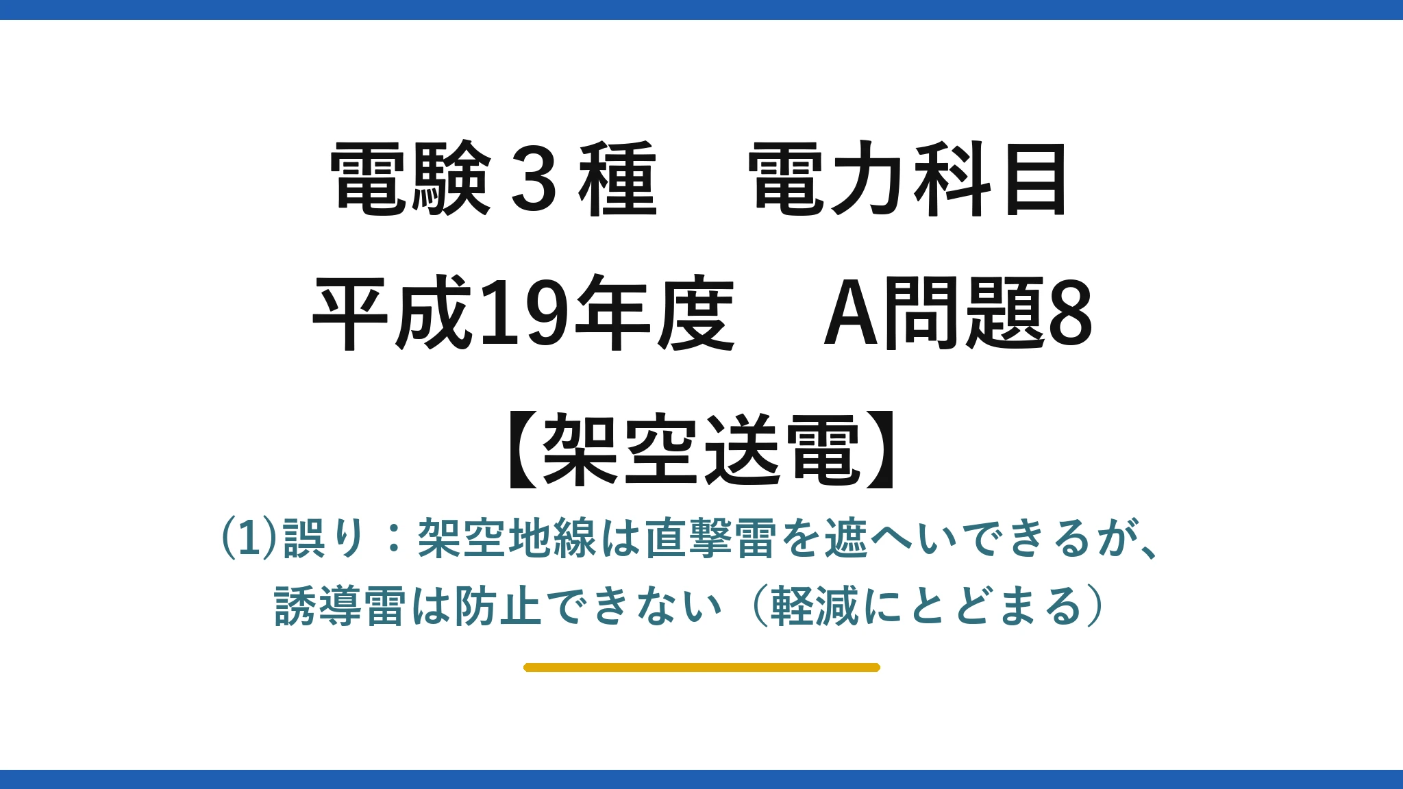 電験3種 電力科目【架空送電】平成19年度 A問題8 (1)誤り：架空地線は直撃雷を遮へいできるが、誘導雷は防止できない（軽減にとどまる）
