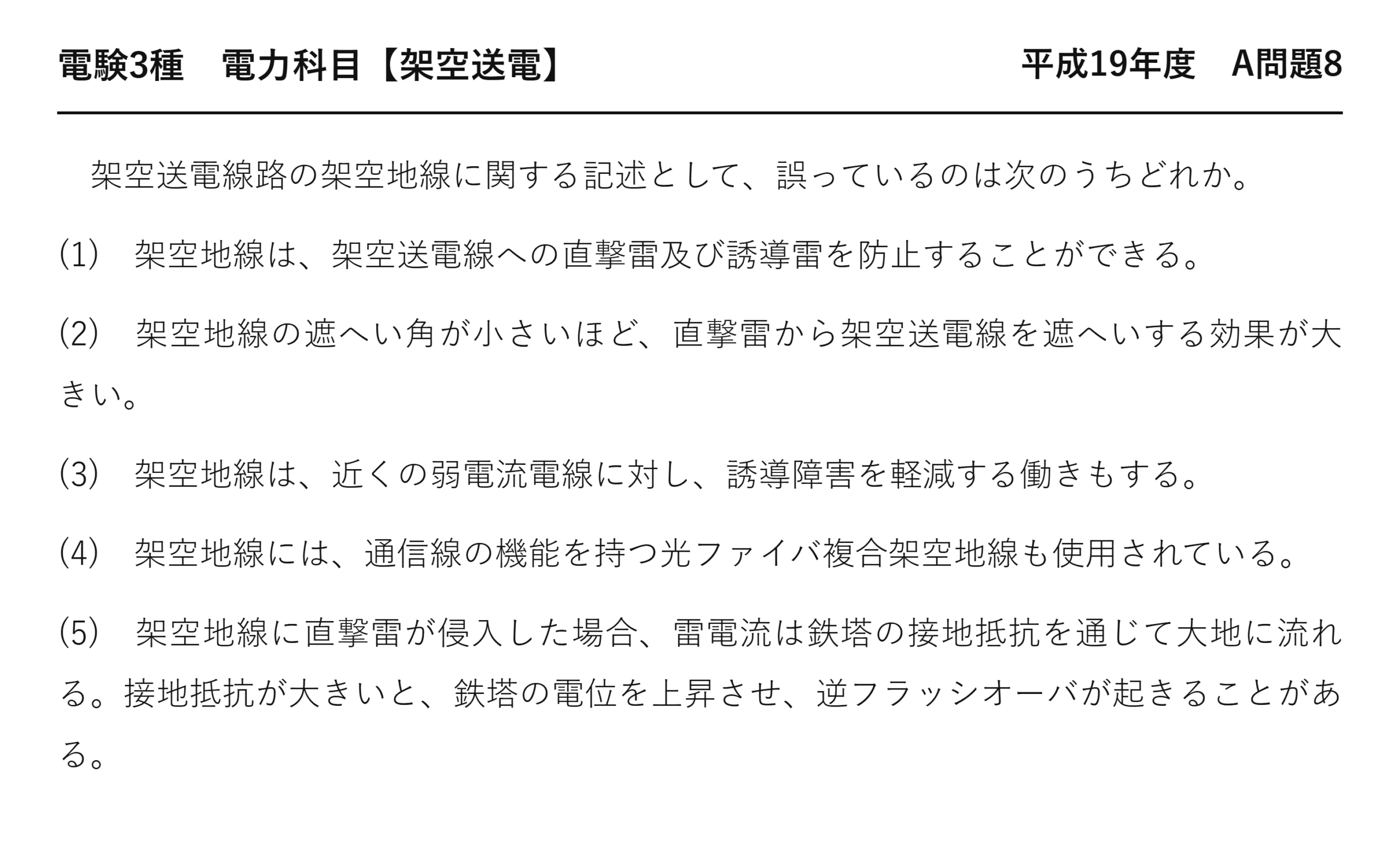 電験3種 電力科目 架空送電 平成19年度 A問題8 問題文