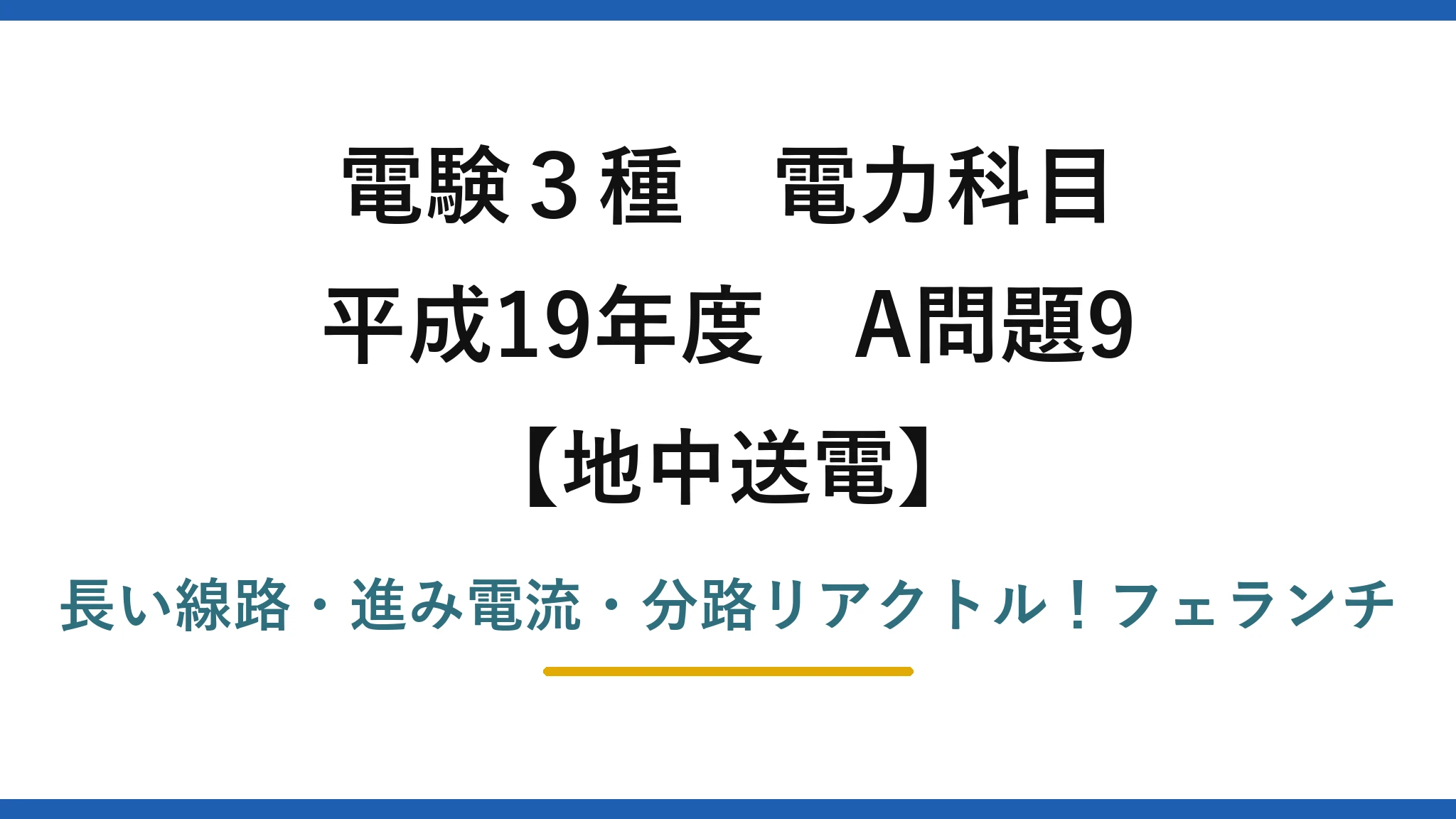 電験3種 電力科目 地中送電 平成19年度 A問題9 長い線路・進み電流・分路リアクトル!フェランチ