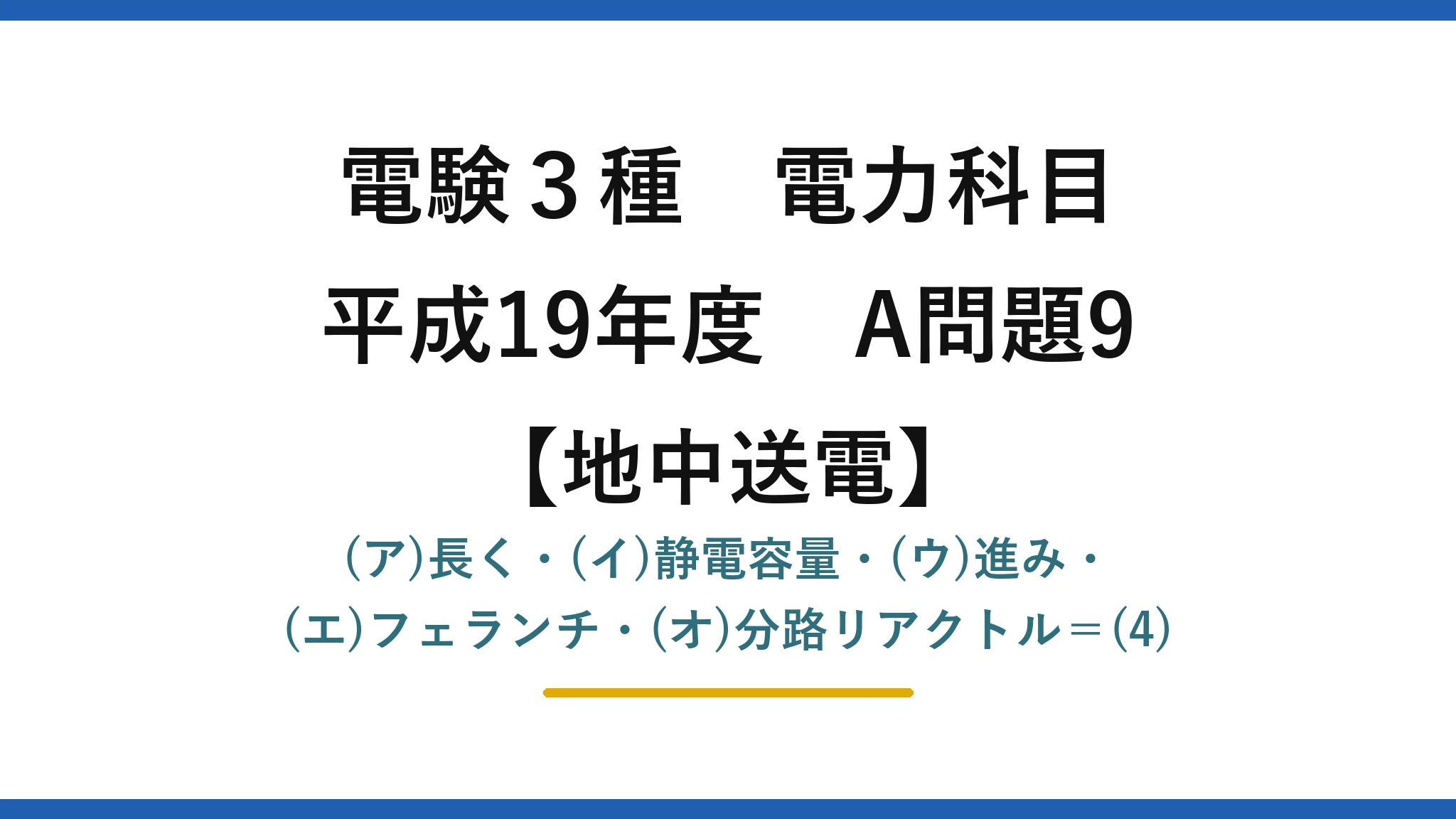 電験3種 電力科目【地中送電】平成19年度 A問題9 (ア)長く・(イ)静電容量・(ウ)進み・(エ)フェランチ・(オ)分路リアクトル＝(4)