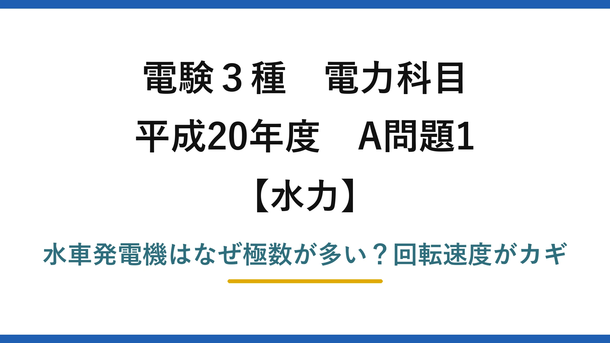 電験3種 電力科目 水力 平成20年度 A問題1 水車発電機はなぜ極数が多い？回転速度がカギ