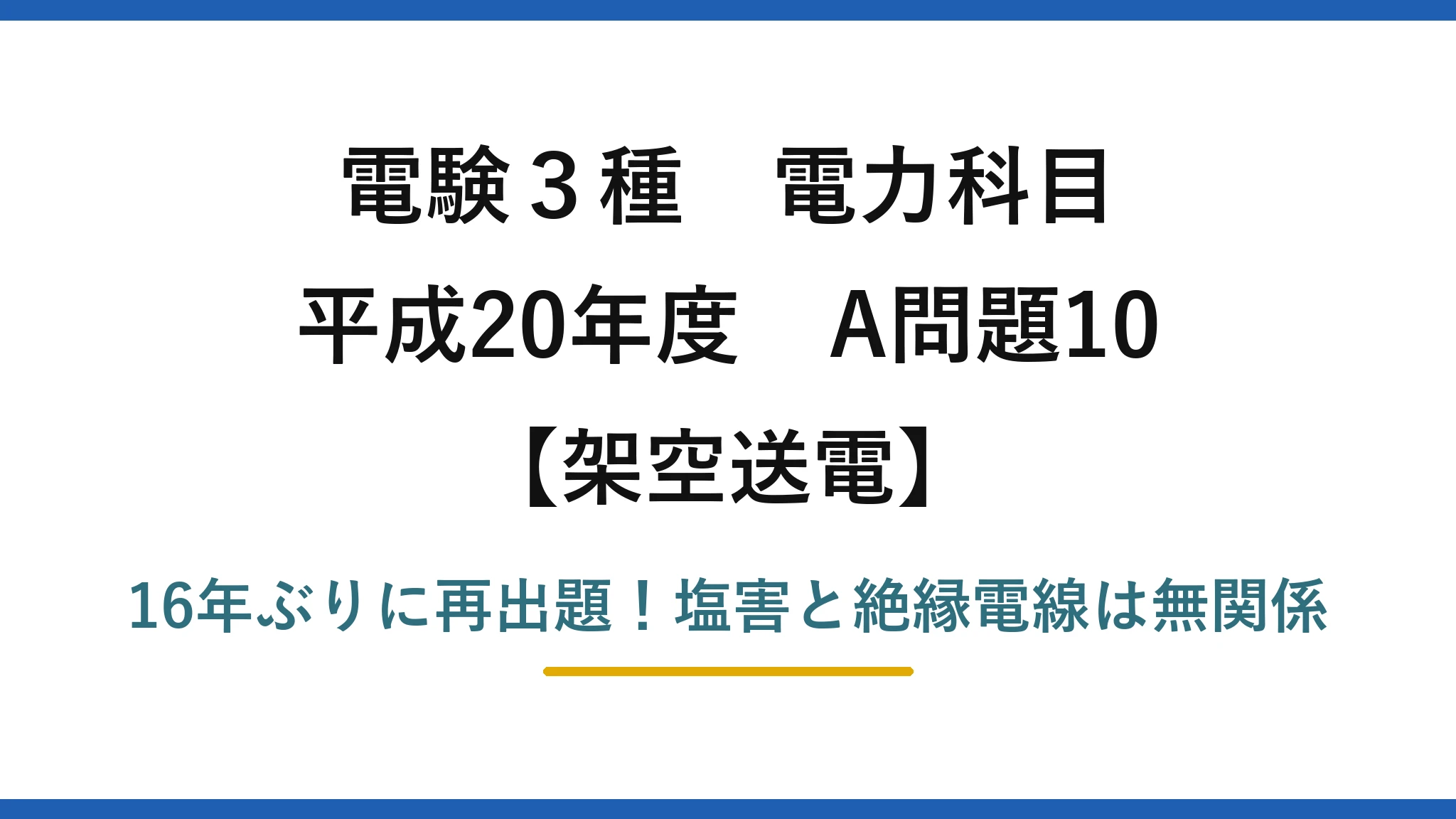 電験3種 電力科目 架空送電 平成20年度 A問題10 16年ぶりに再出題!塩害と絶縁電線は無関係