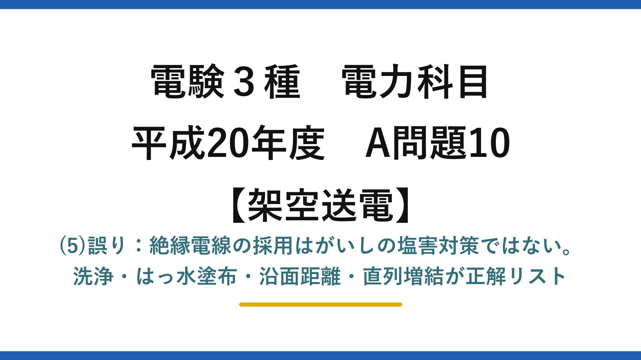 電験3種 電力科目【架空送電】平成20年度 A問題10 (5)誤り：絶縁電線の採用はがいしの塩害対策ではない。洗浄・はっ水塗布・沿面距離・直列増結が正解リスト