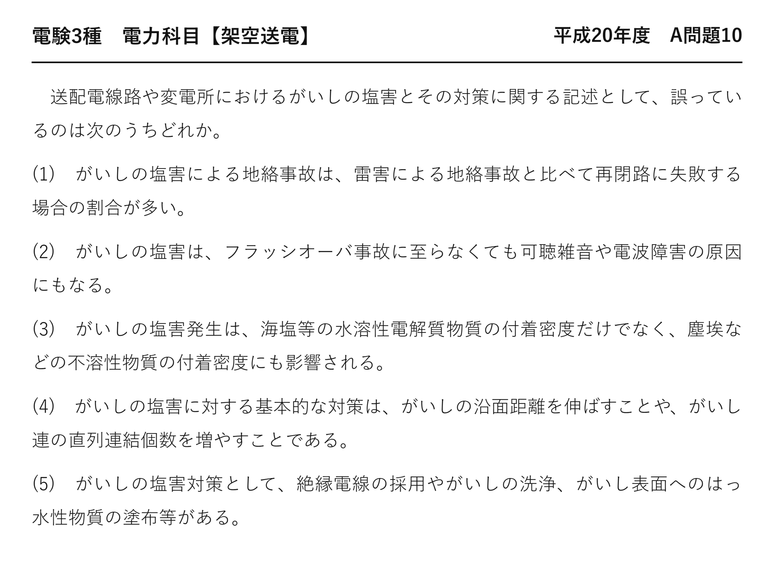 電験3種 電力科目 架空送電 平成20年度 A問題10 問題文