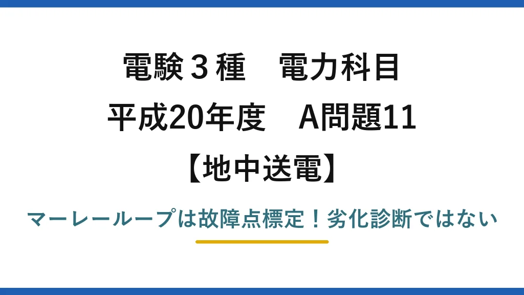 電験3種 電力科目 地中送電 平成20年度 A問題11 マーレーループは故障点標定！劣化診断ではない