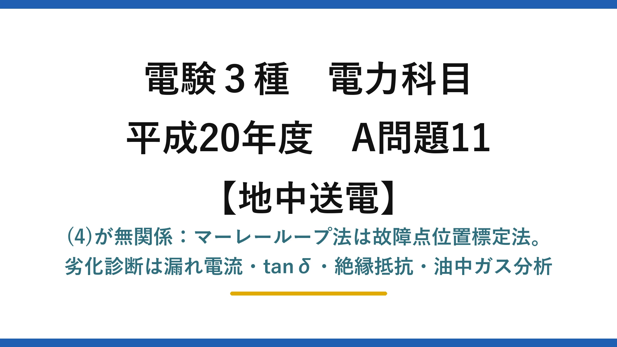 電験3種 電力科目【地中送電】平成20年度 A問題11 (4)が無関係：マーレーループ法は故障点位置標定法。劣化診断は漏れ電流・tanδ・絶縁抵抗・油中ガス分析